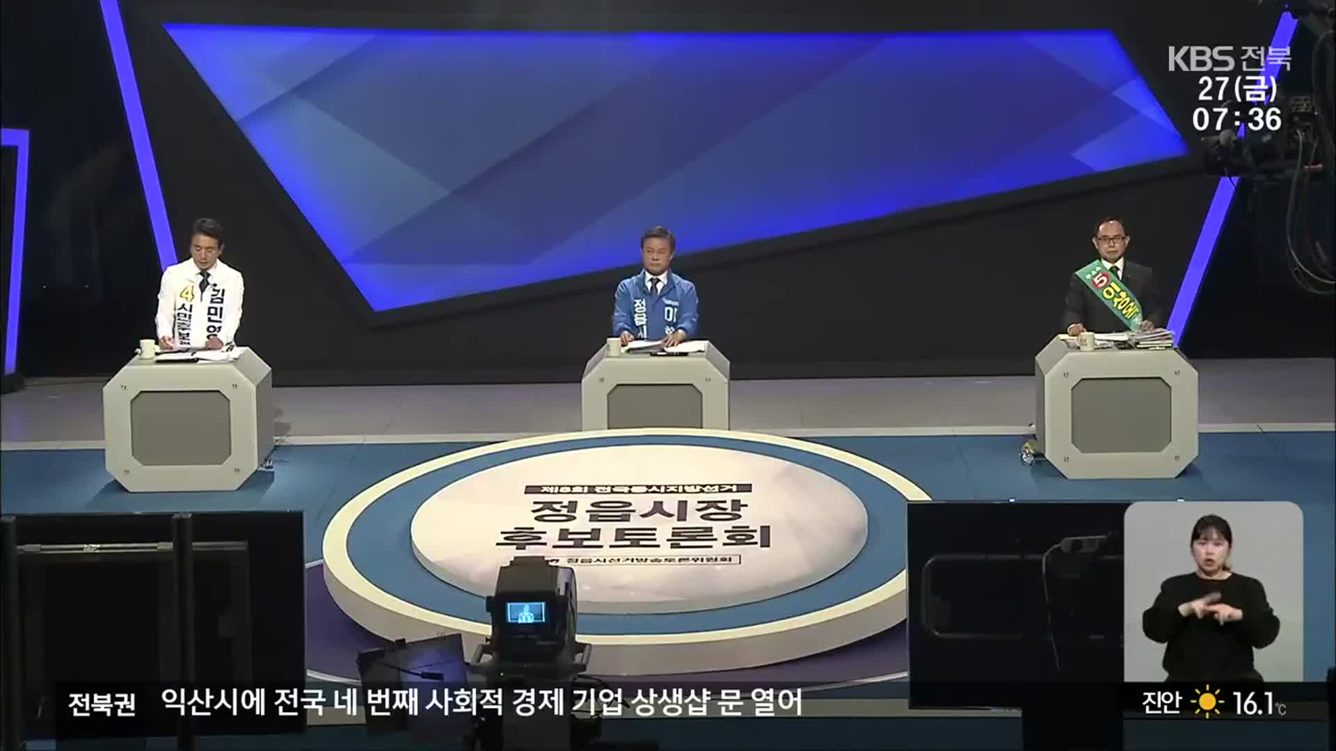 [전북] 정읍시장 후보 토론…‘상대 후보 의혹 공방’