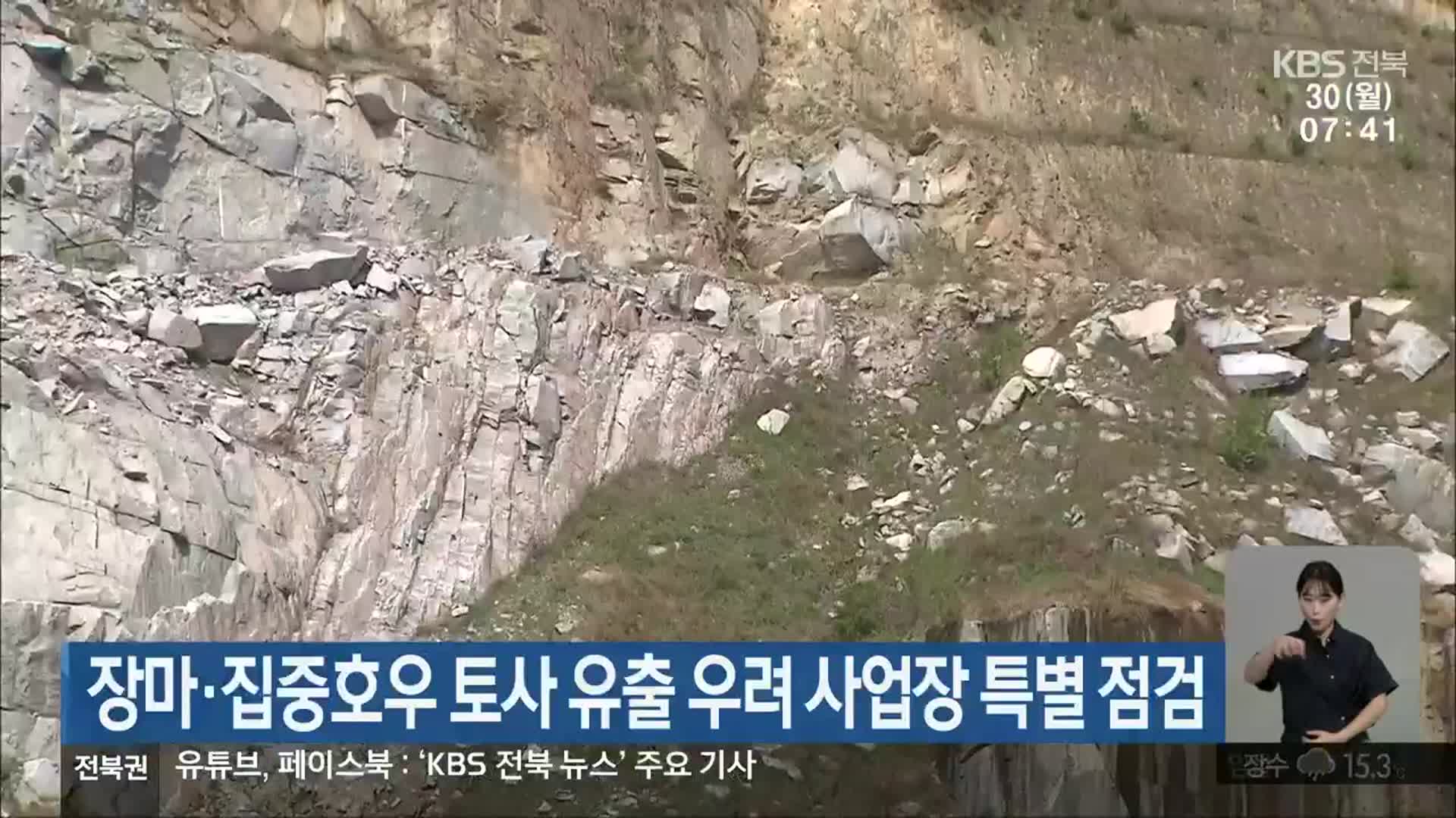 장마·집중호우 토사 유출 우려 사업장 특별 점검