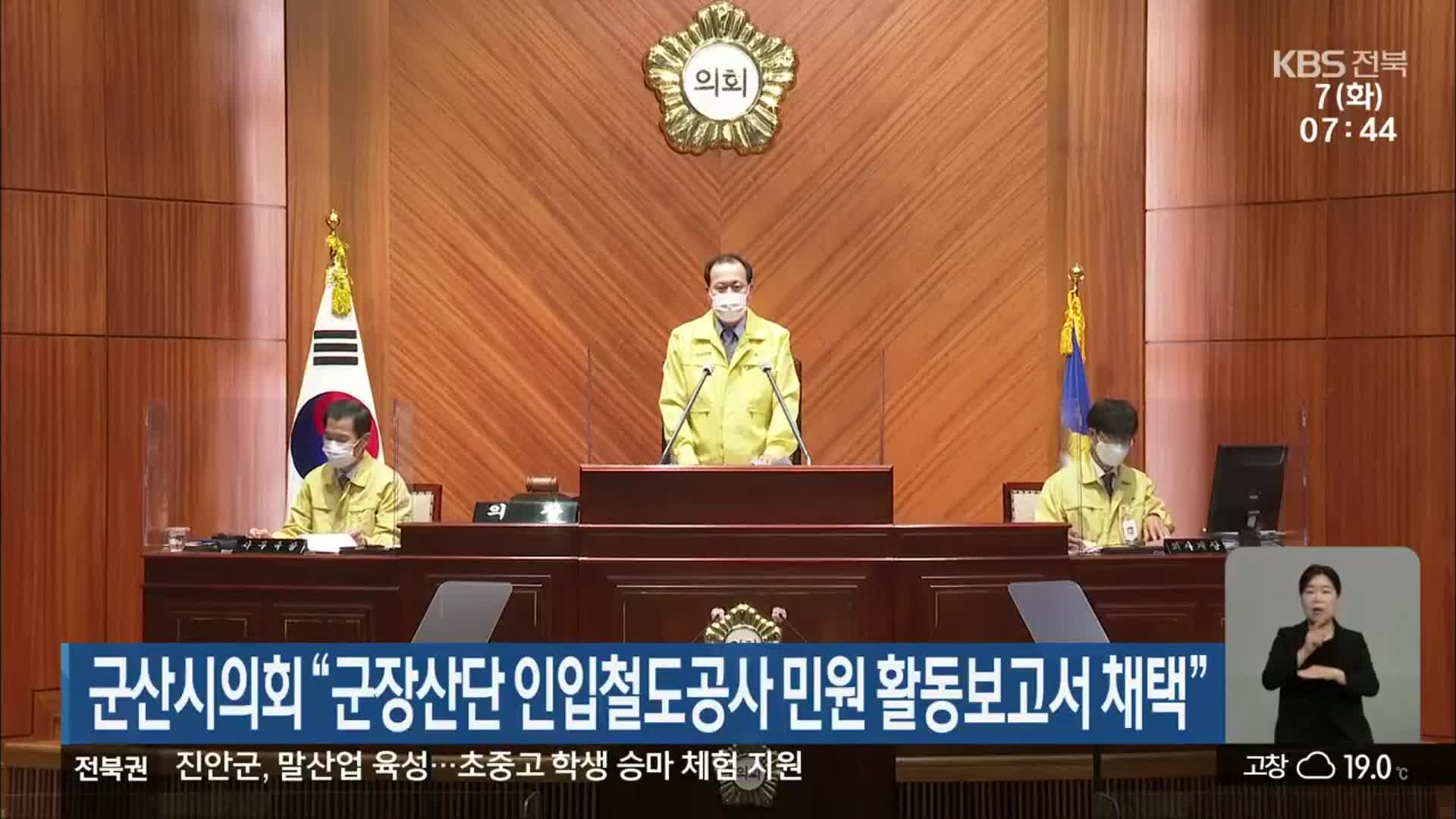 군산시의회 “군장산단 인입철도공사 민원 활동보고서 채택”