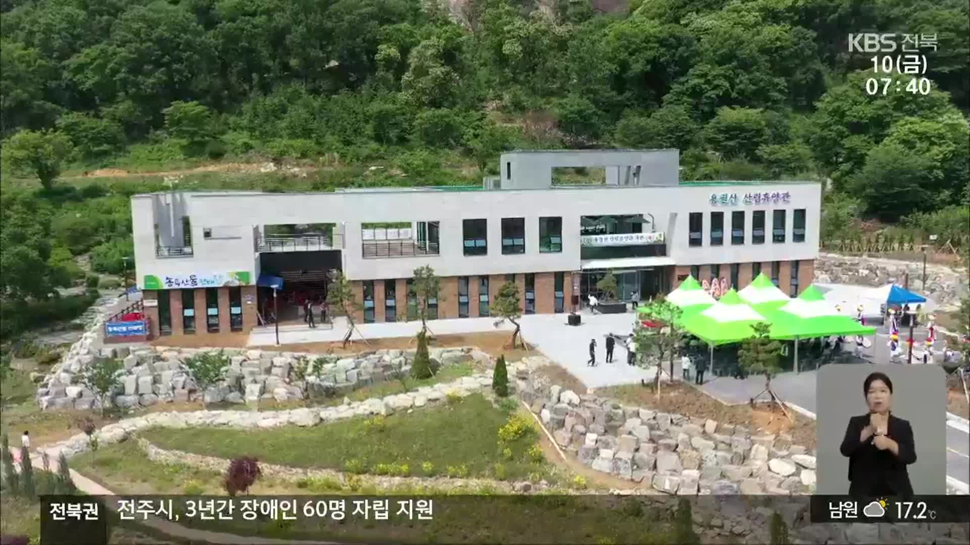 [전북의 창] 용궐산 자연휴양림 개장…산림 휴양지 주목