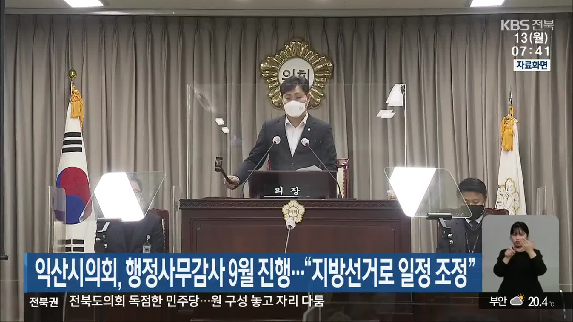 익산시의회, 행정사무감사 9월 진행…“지방선거로 일정 조정”