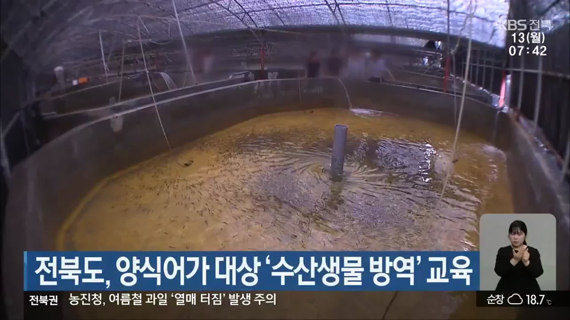 전북도, 양식어가 대상 ‘수산생물 방역’ 교육