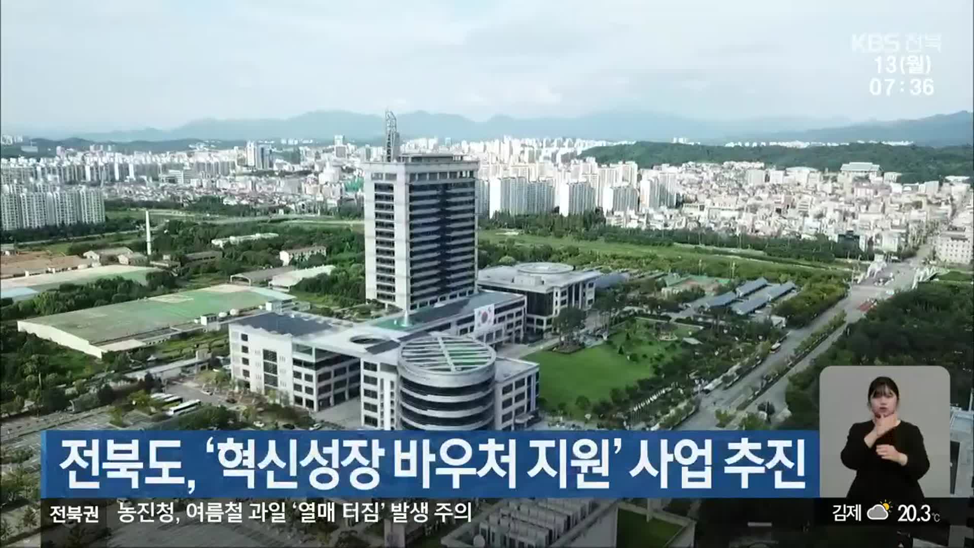 전북도, ‘혁신성장 바우처 지원’ 사업 추진
