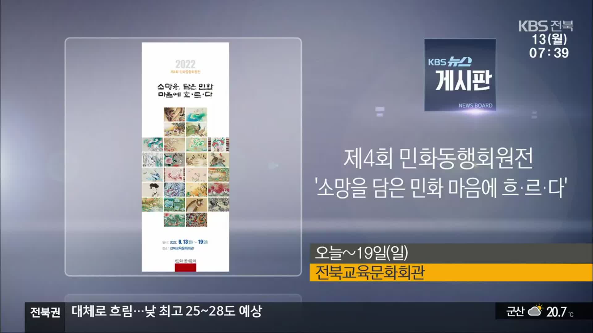 [게시판] 제4회 민화동행회원전 ‘소망을 담은 민화 마음에 흐·르·다’ 외