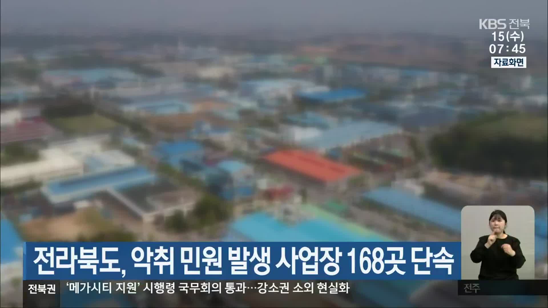 전라북도, 악취 민원 발생 사업장 168곳 단속