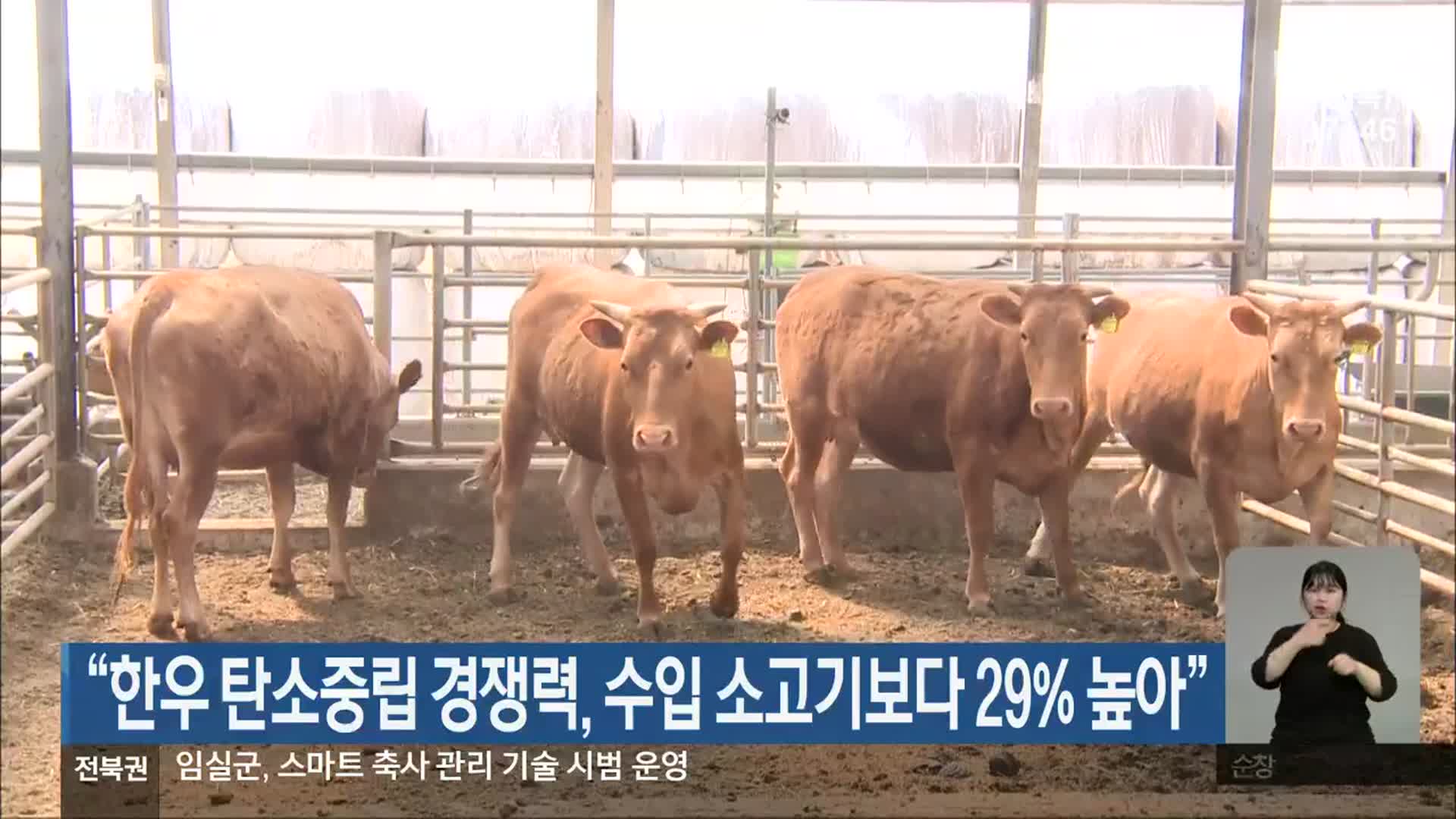 “한우 탄소중립 경쟁력, 수입 소고기보다 29% 높아”