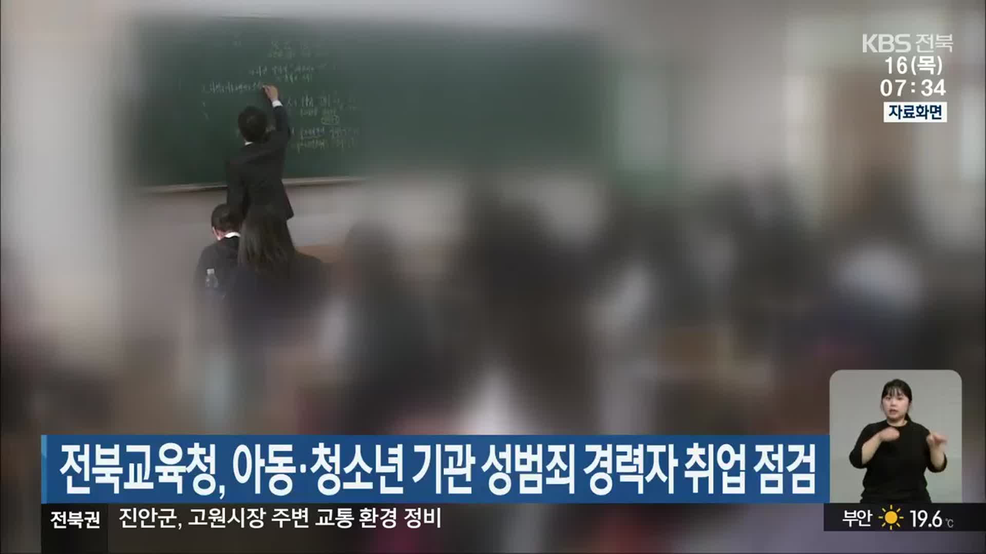 전북교육청, 아동·청소년 기관 성범죄 경력자 취업 점검