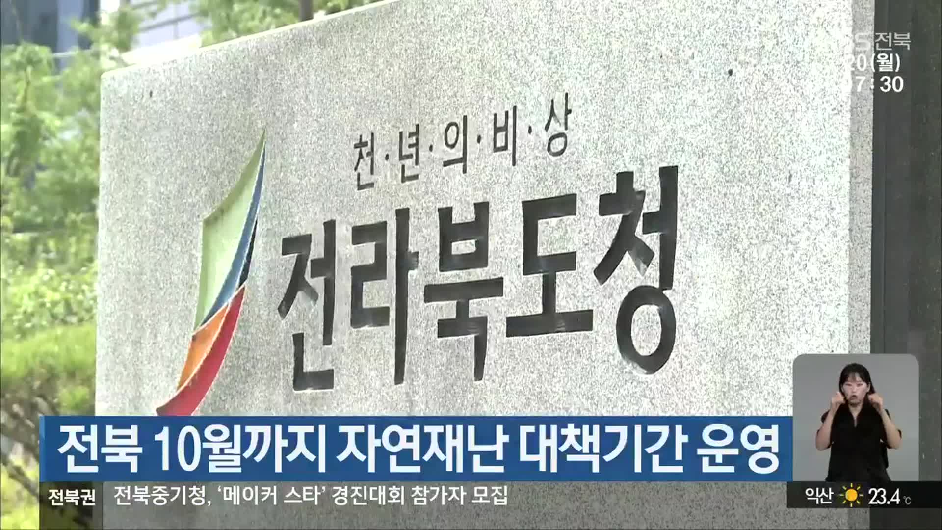 전북 10월까지 자연재난 대책기간 운영