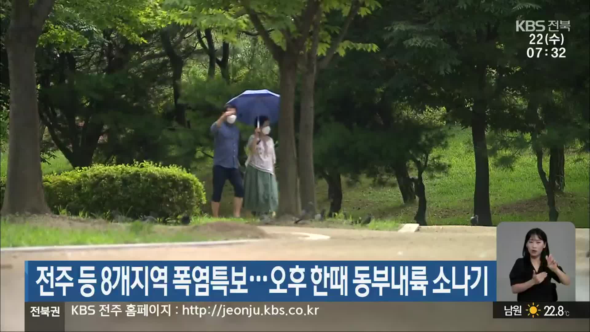 전주 등 8개지역 폭염특보…오후 한때 동부내륙 소나기