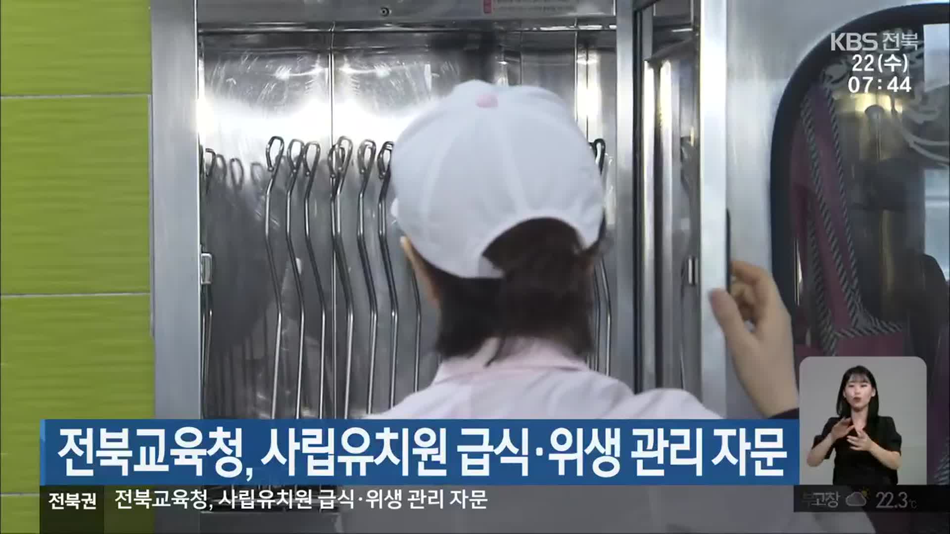 전북교육청, 사립유치원 급식·위생 관리 자문