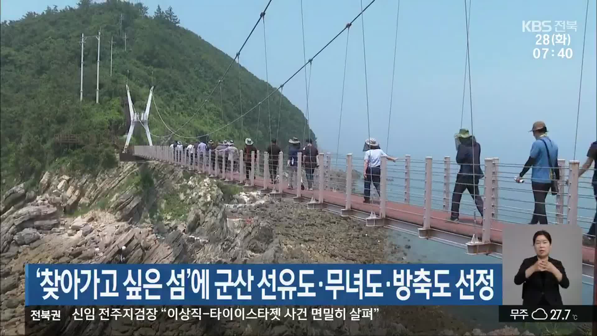 ‘찾아가고 싶은 섬’에 군산 선유도·무녀도·방축도 선정