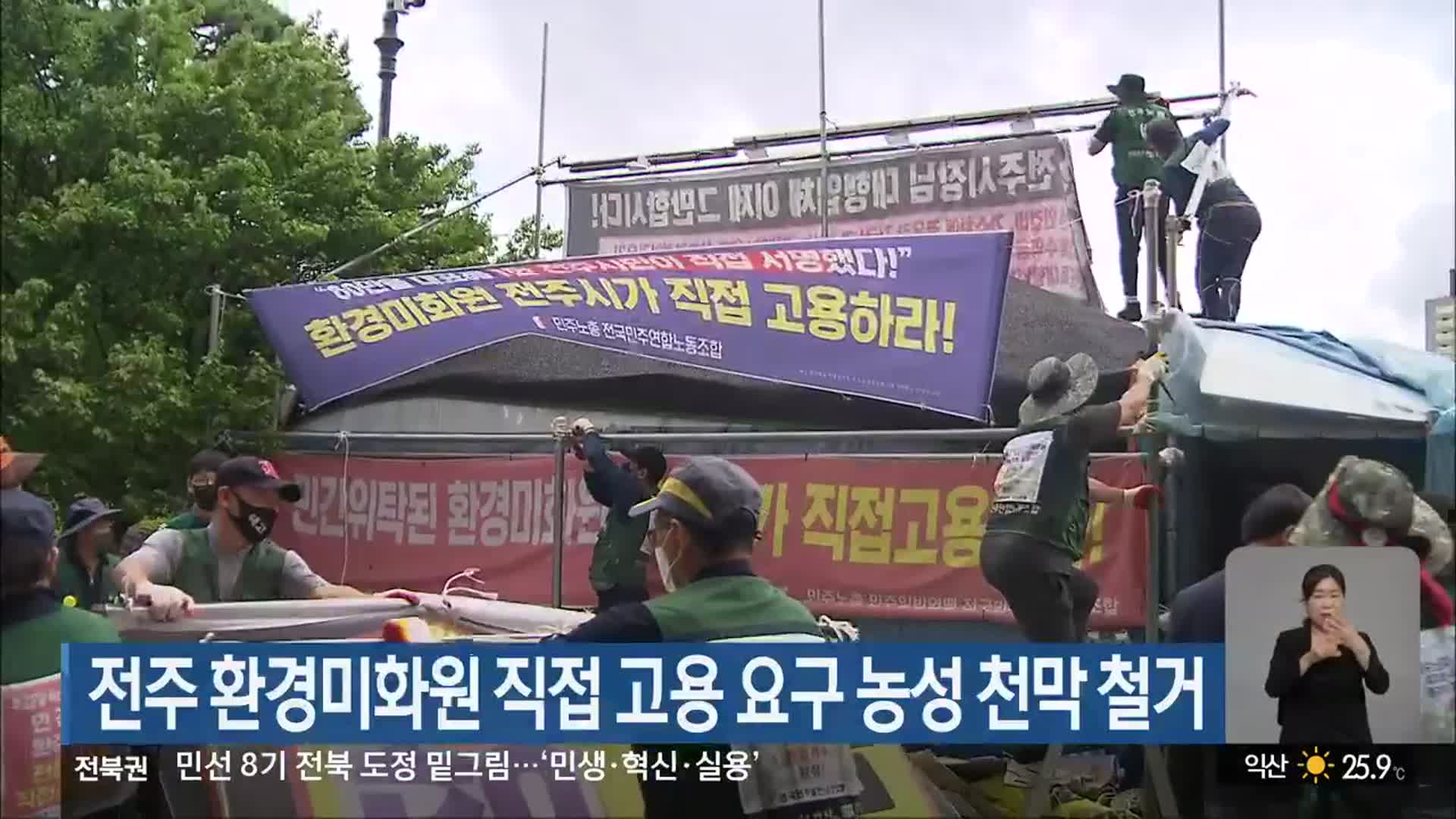 전주 환경미화원 직접 고용 요구 농성 천막 철거