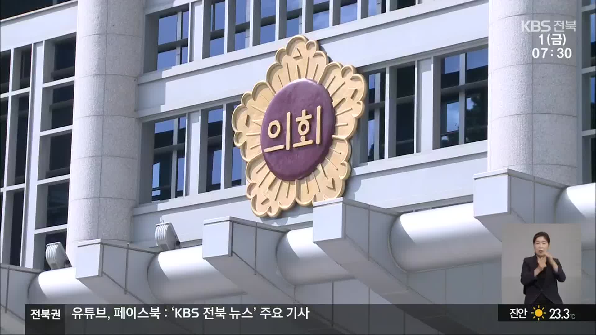 [전북] 전북도의회 소수정당 제 몫 요구…민주당 선택은?