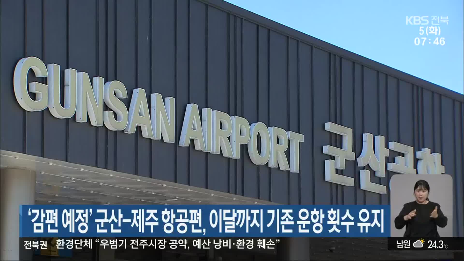 ‘감편 예정’ 군산-제주 항공편, 이달까지 기존 운항 횟수 유지