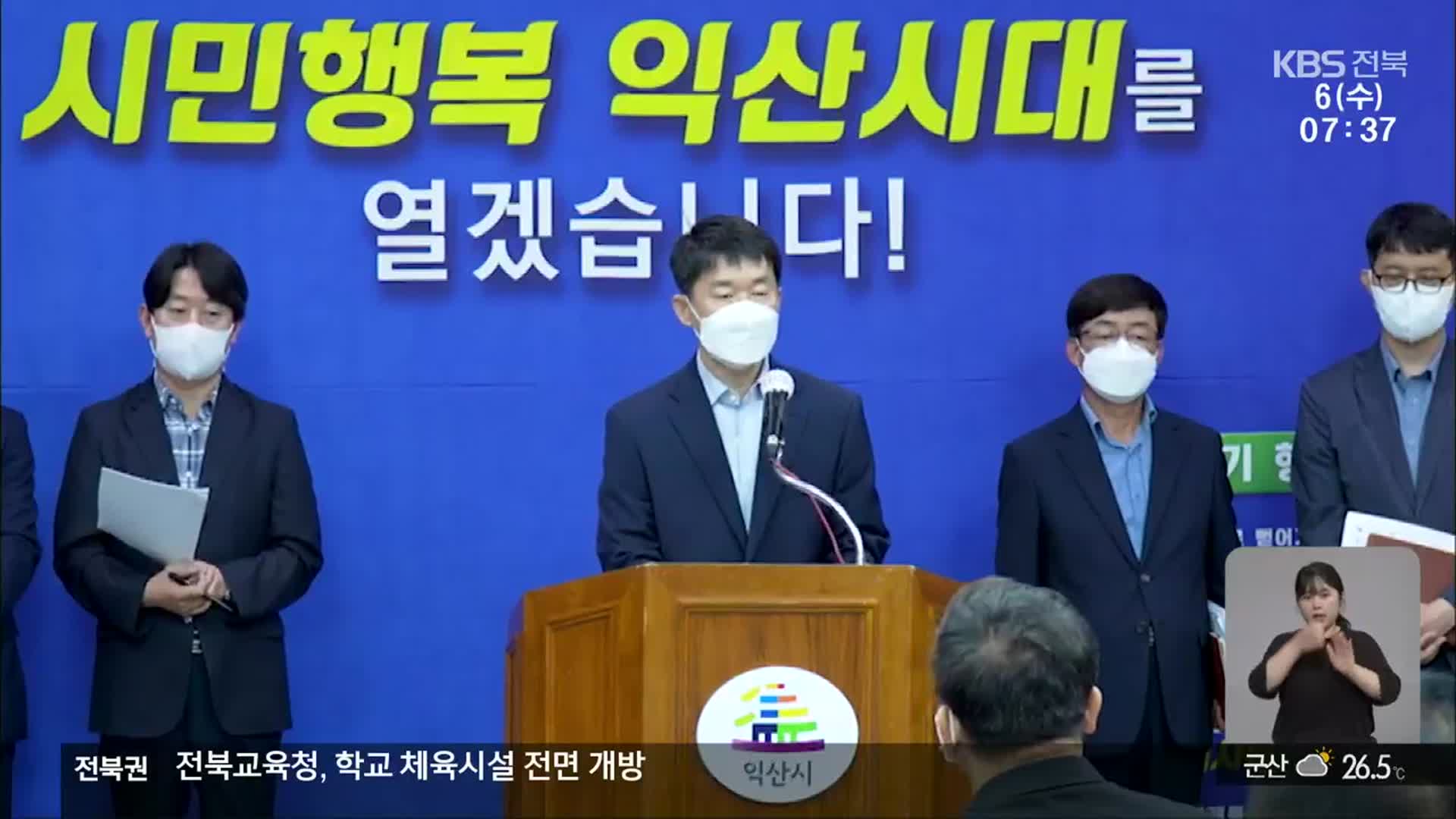 ‘부적절 발언’ 익산 부시장 감사 착수…KBS 보도 후 공개 사과