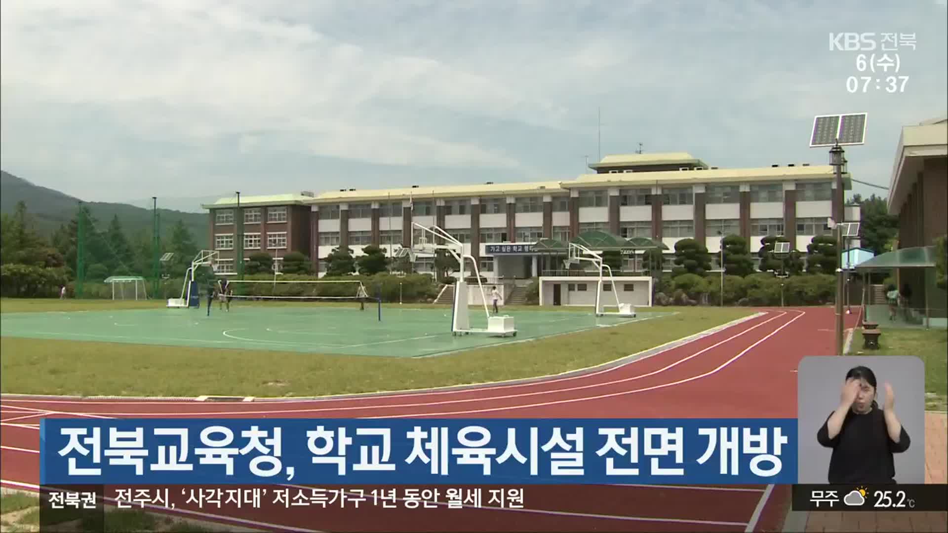 전북교육청, 학교 체육시설 전면 개방