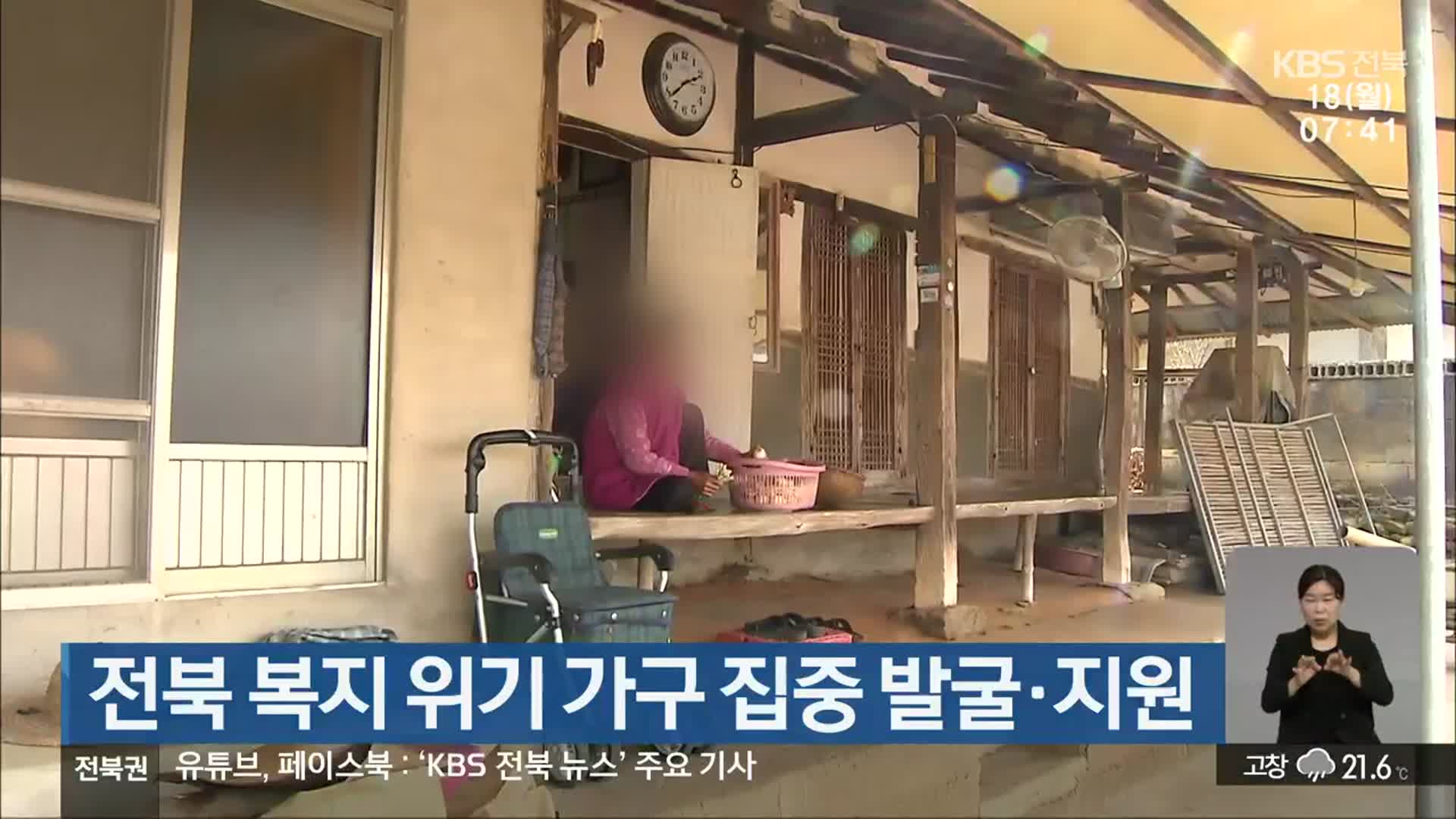 전북 복지 위기 가구 집중 발굴·지원