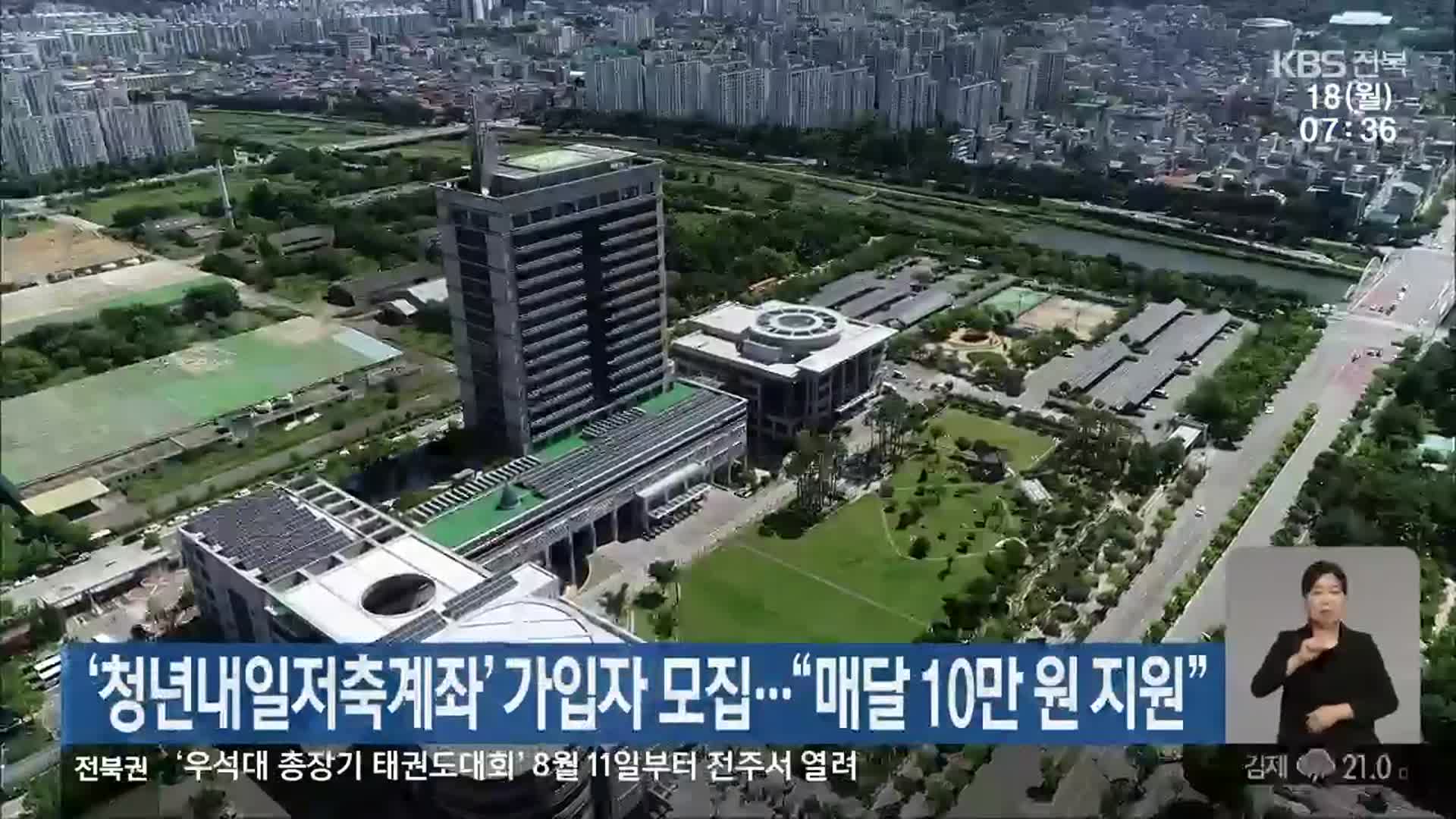 ‘청년내일저축계좌’ 가입자 모집…“매달 10만 원 지원”