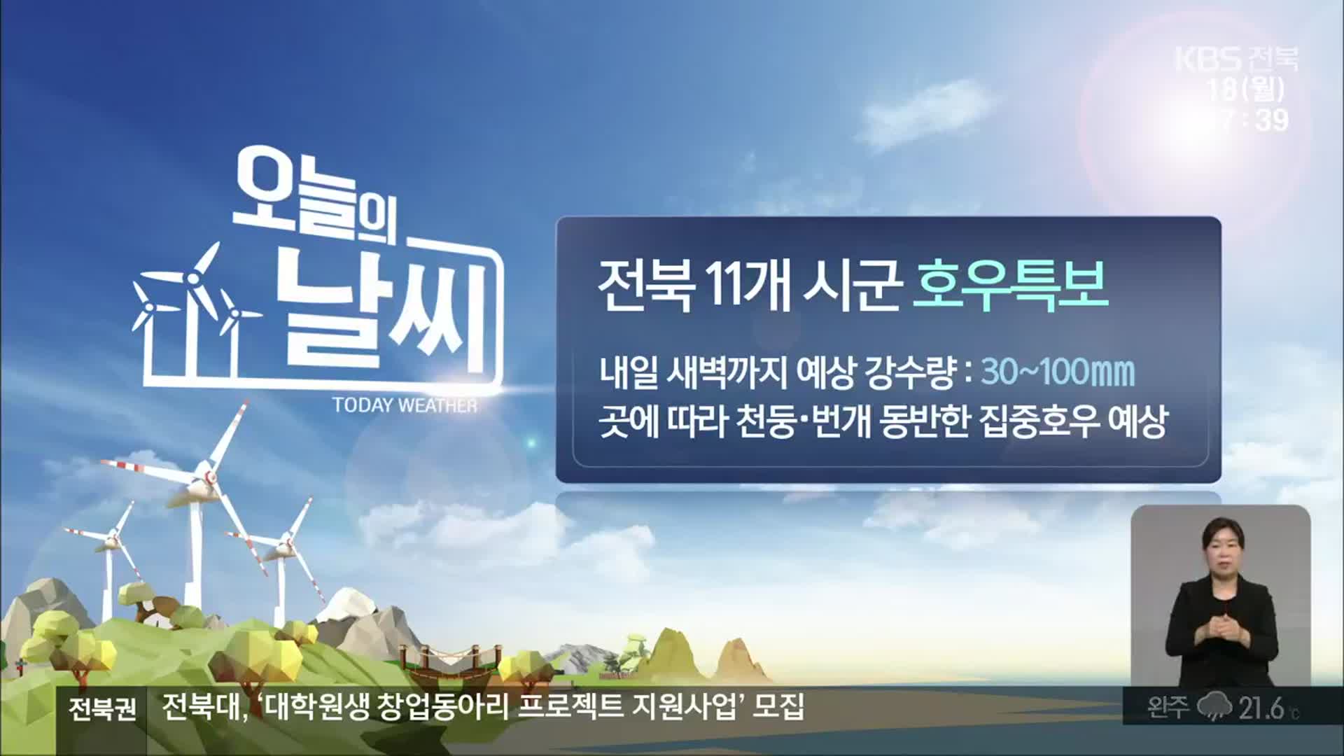 [날씨] 전북 11개 시군 호우특보…곳곳 천둥·번개 동반 집중호우