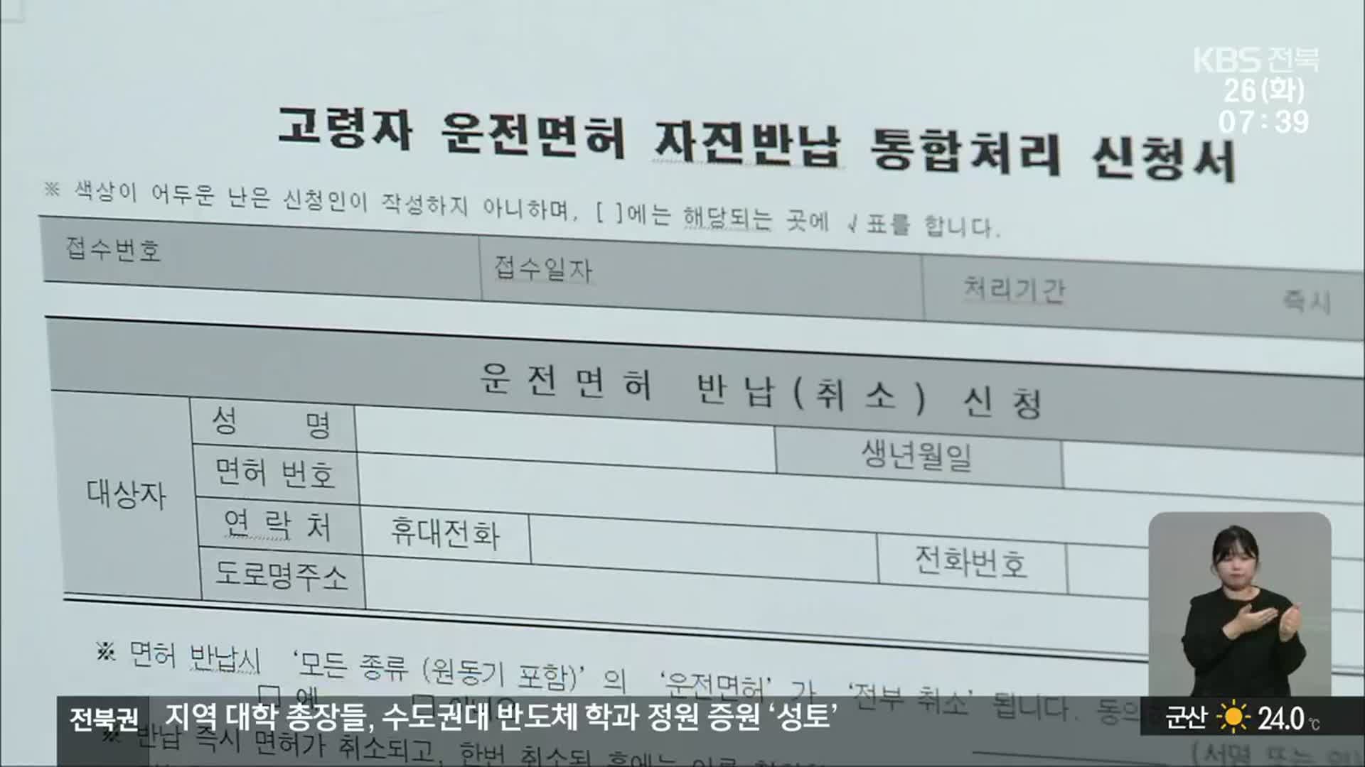 [전북의 창] 운전자 면허 반납 늘어…교통 사고 예방 동참