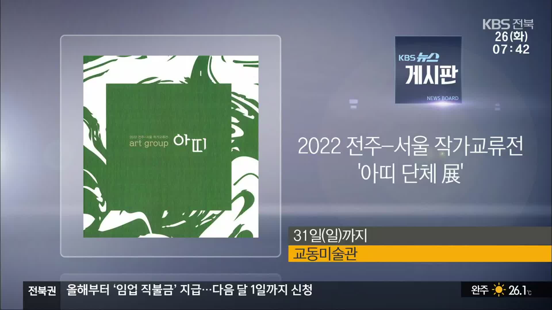 [게시판] 2022 전주-서울 작가교류전 ‘아띠 단체 展’ 외