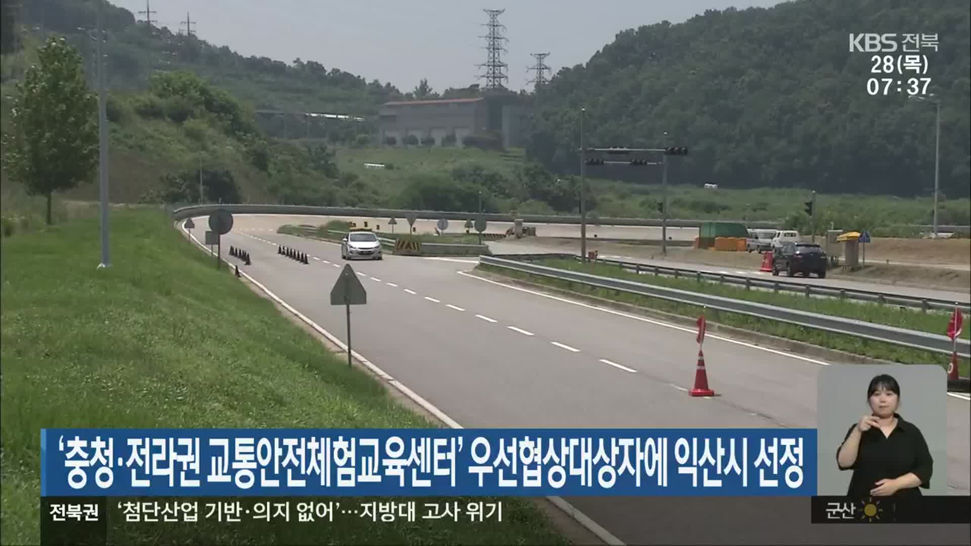 ‘충청·전라권 교통안전체험교육센터’ 우선협상대상자에 익산시 선정