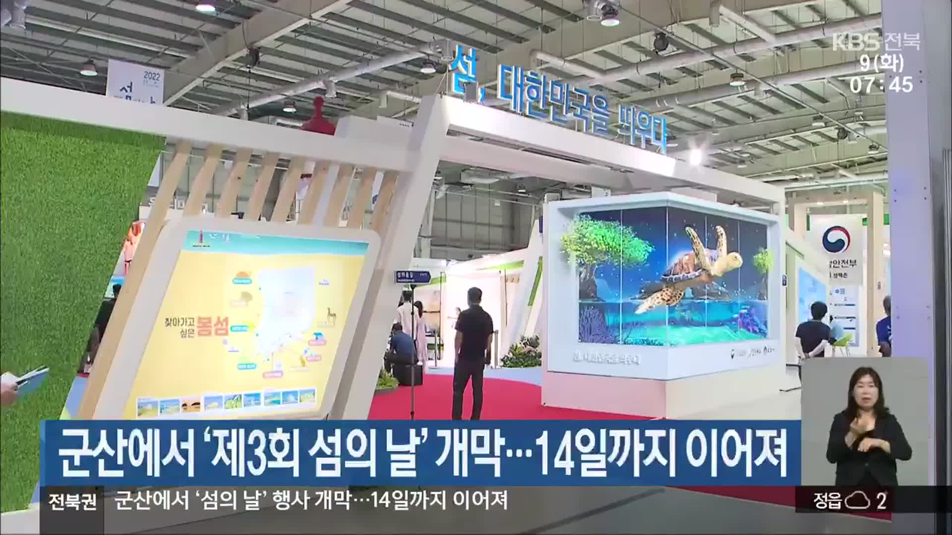 군산에서 ‘제3회 섬의 날’ 개막…14일까지 이어져