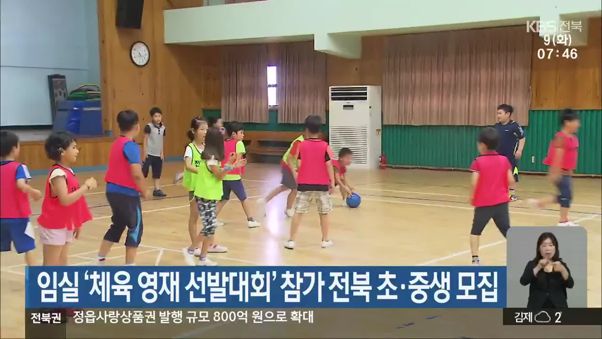 임실 ‘체육 영재 선발대회’ 참가 전북 초·중생 모집