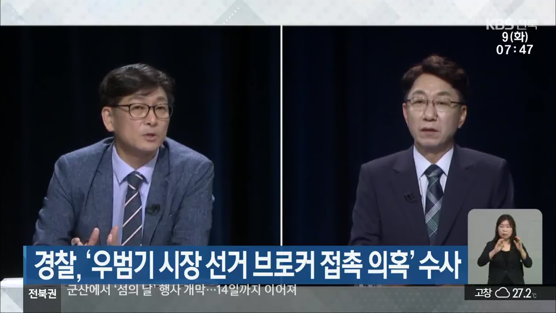경찰, ‘우범기 시장 선거 브로커 접촉 의혹’ 수사
