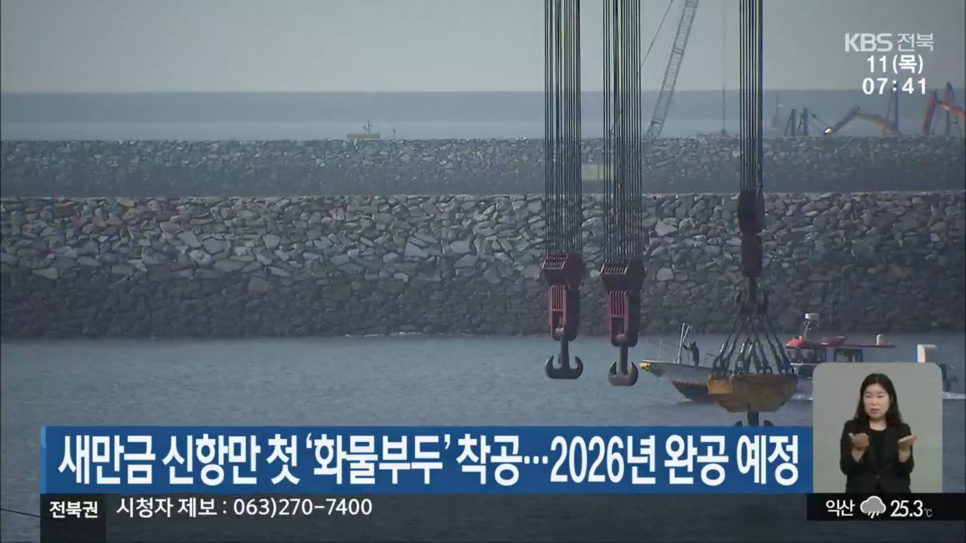 새만금 신항만 첫 ‘화물부두’ 착공…2026년 완공 예정