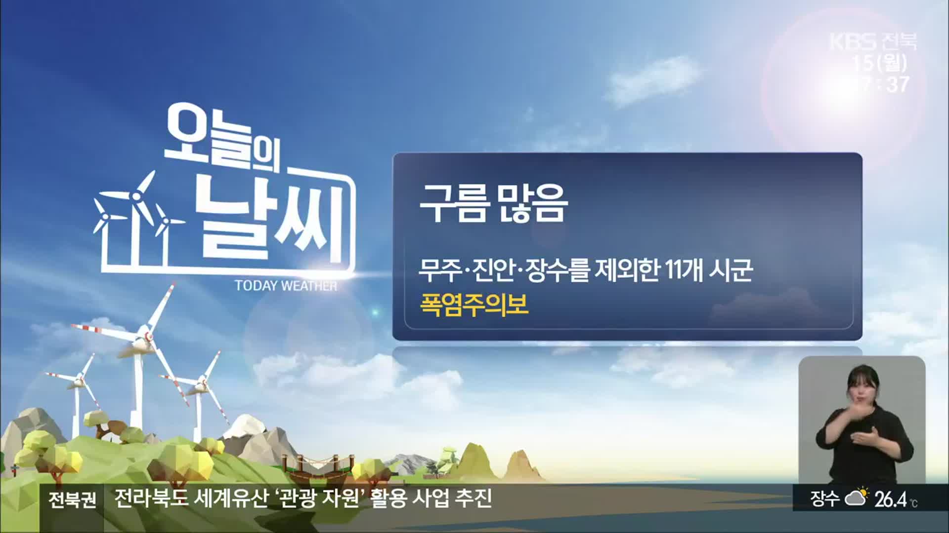 [날씨] 전북 낮 최고 29~32도…11개 시군 폭염주의보