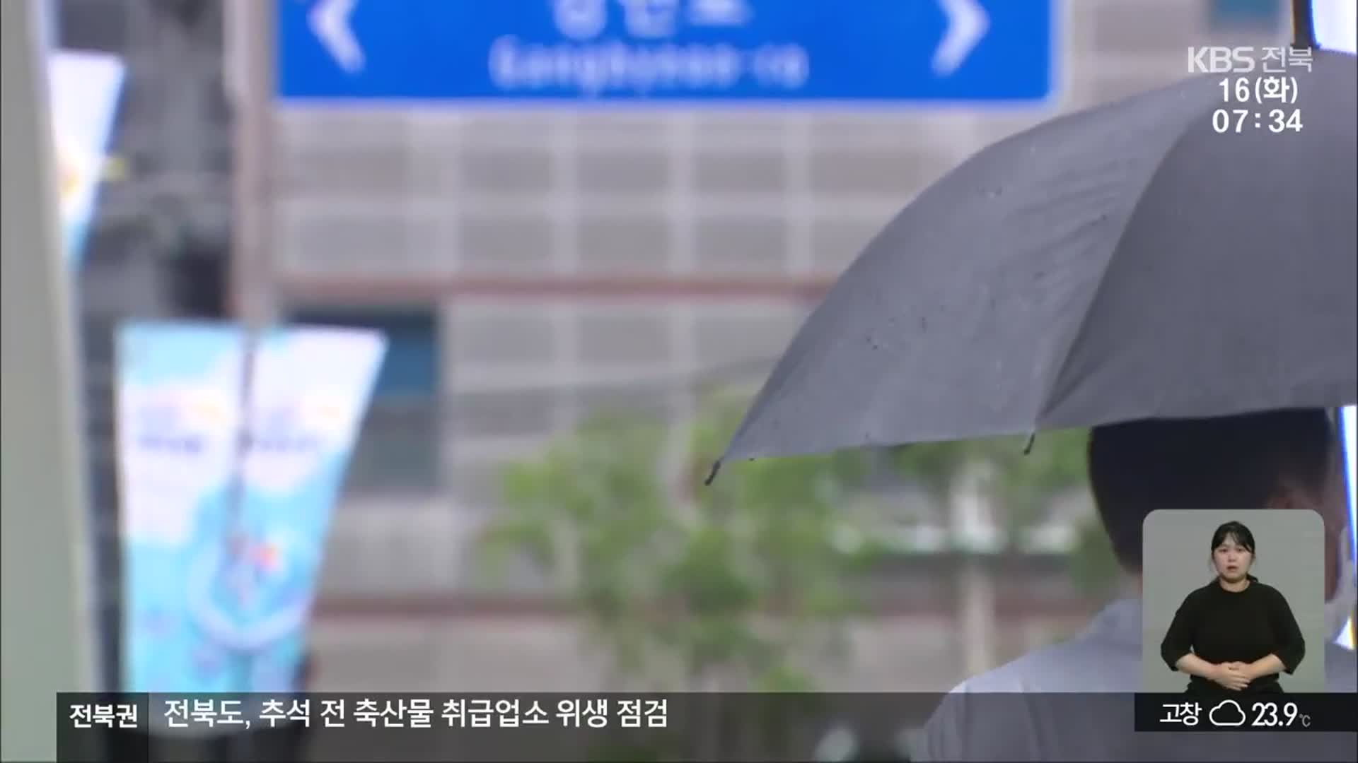 전북 최대 100㎜ 넘는 비…오늘 오후까지 계속