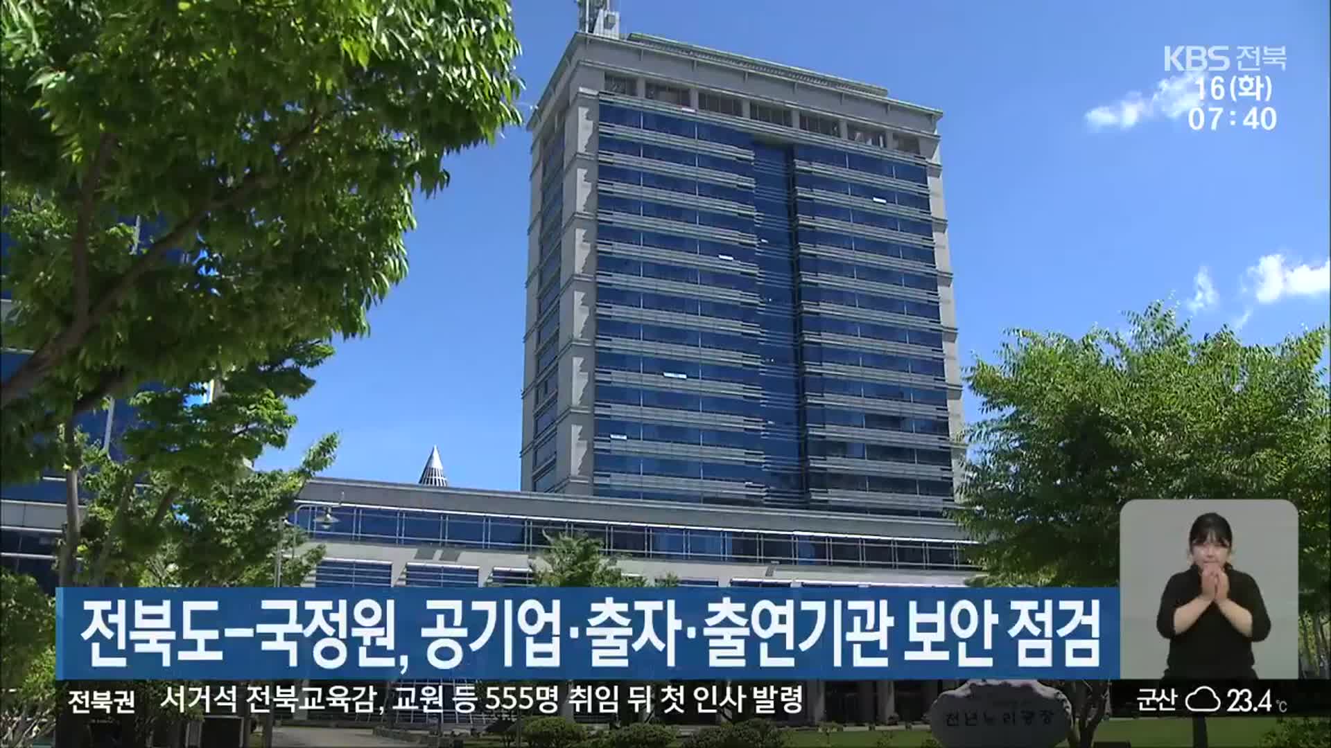 전북도-국정원, 공기업·출자·출연기관 보안 점검