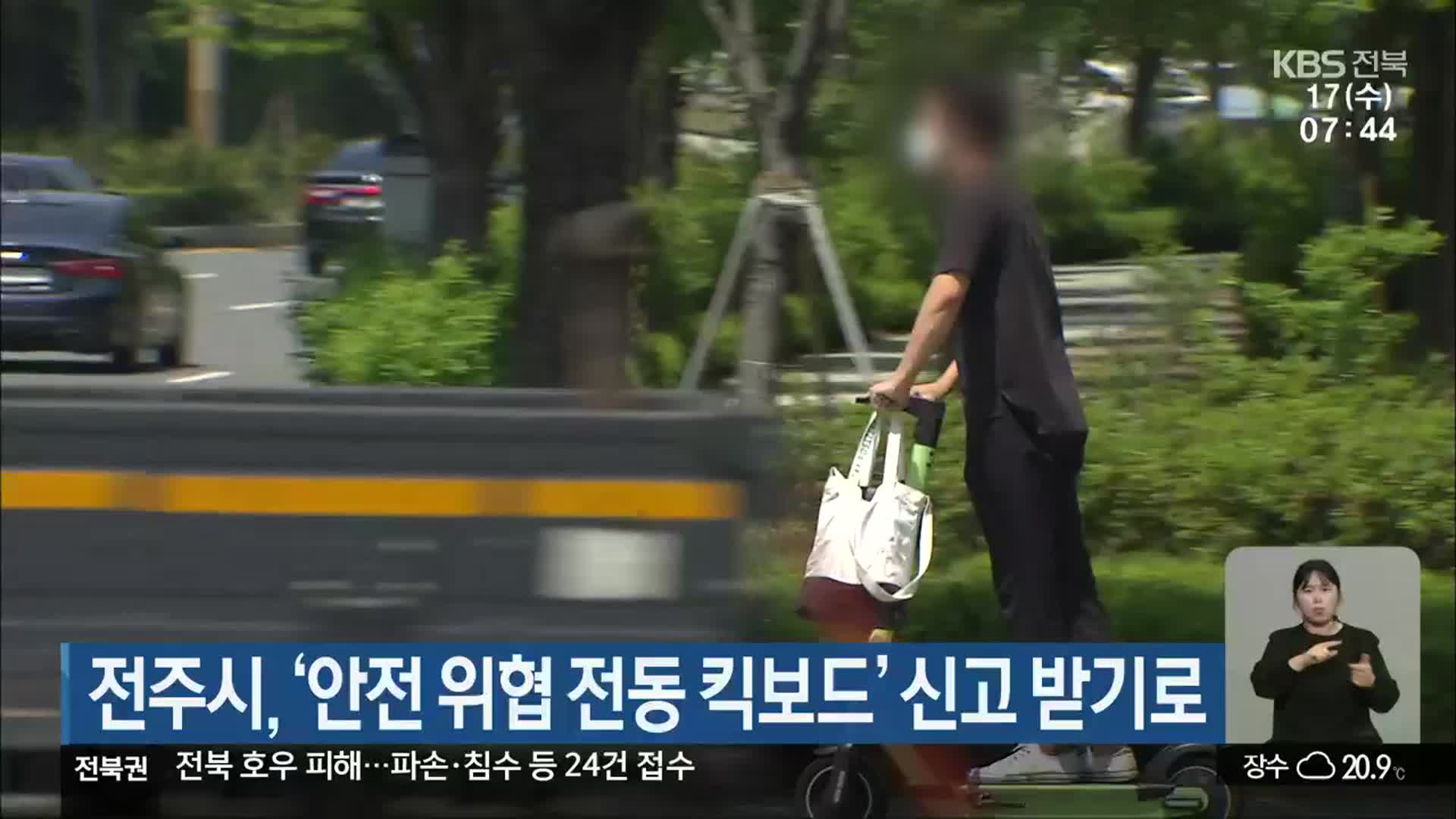 전주시, ‘안전 위협 전동 킥보드’ 신고 받기로