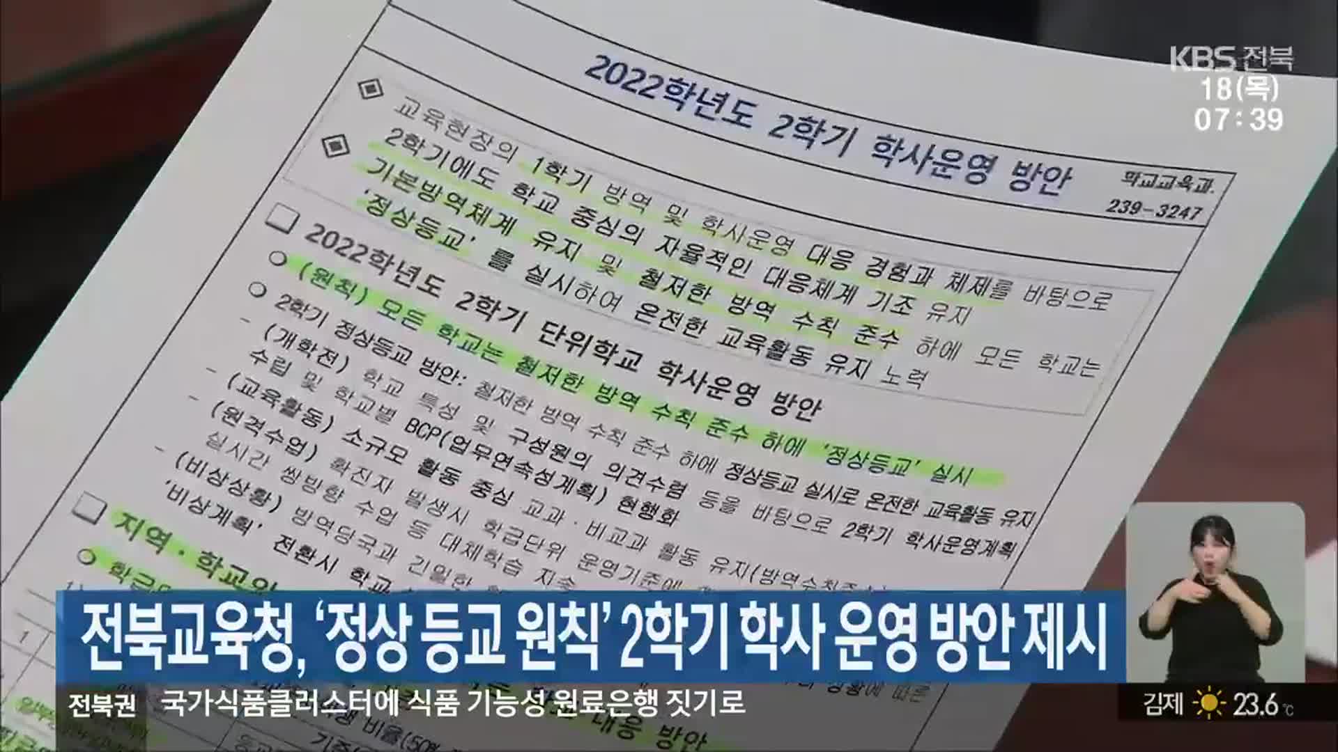 전북교육청, ‘정상 등교 원칙’ 2학기 학사 운영 방안 제시