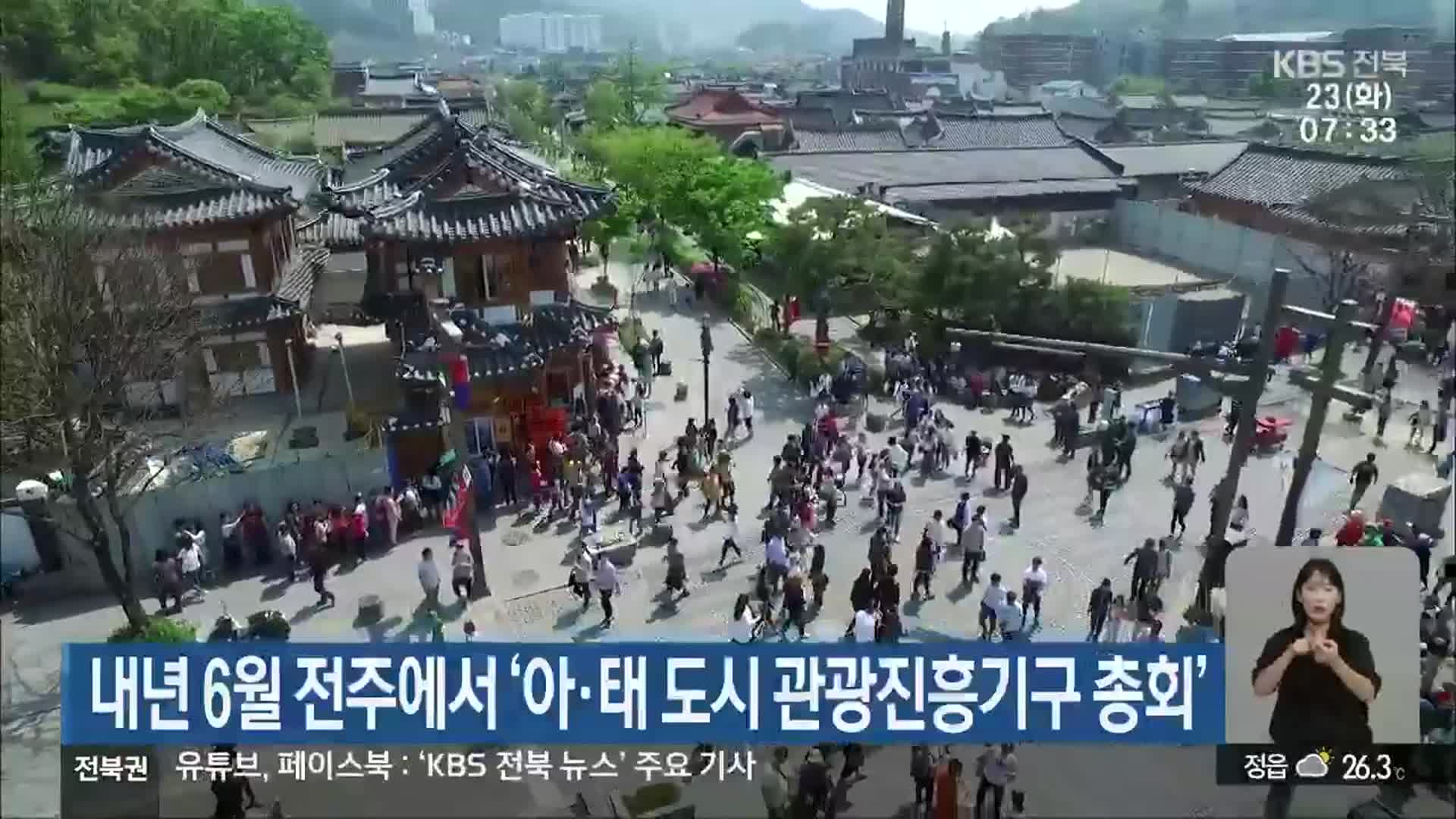 내년 6월 전주에서 ‘아·태 도시 관광진흥기구 총회’