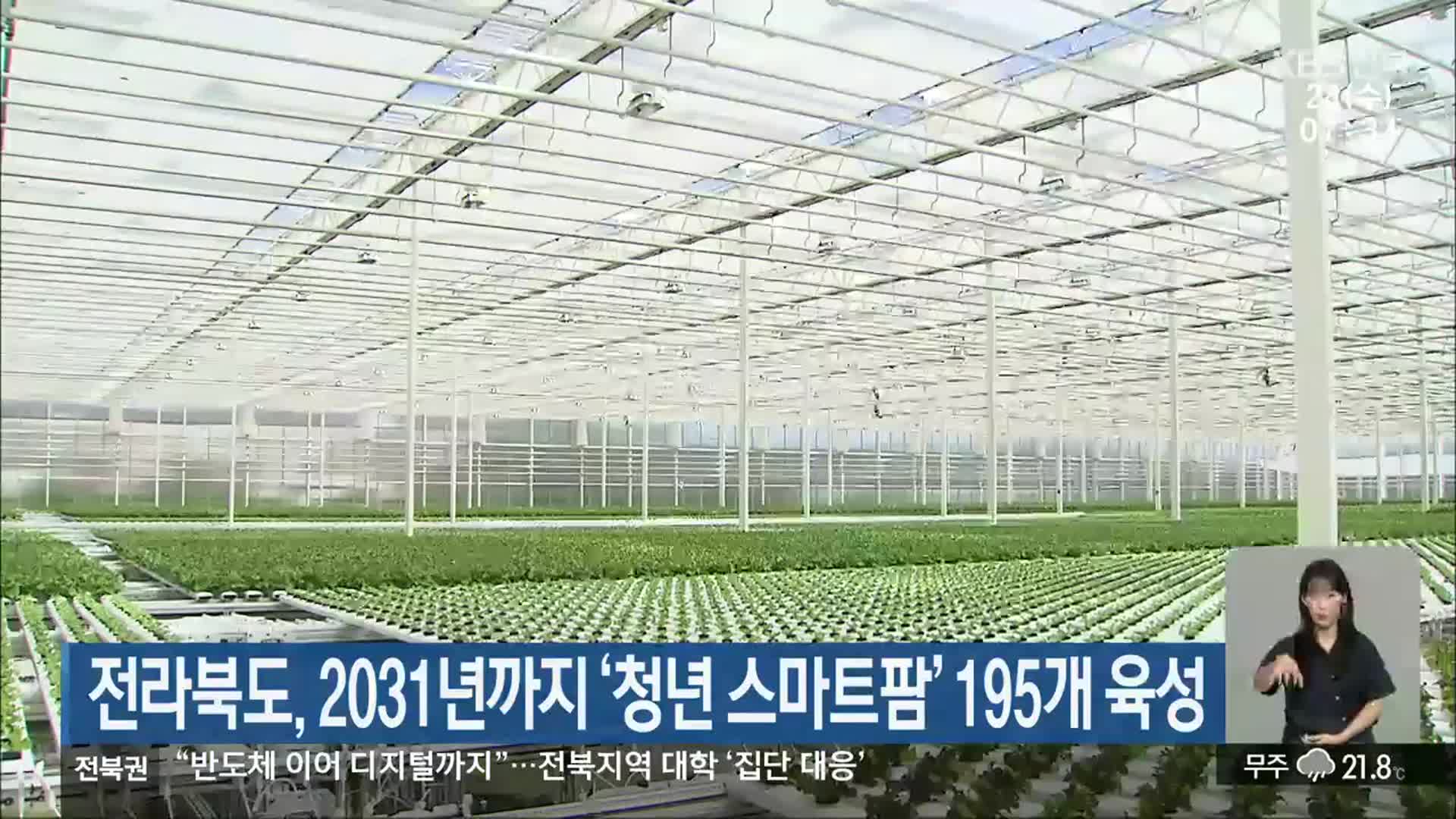 전라북도, 2031년까지 ‘청년 스마트팜’ 195개 육성