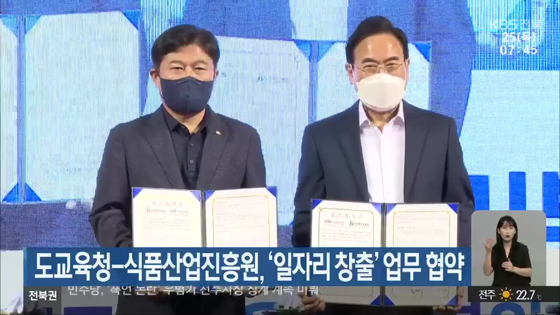 전북도교육청-식품산업진흥원, ‘일자리 창출’ 업무 협약