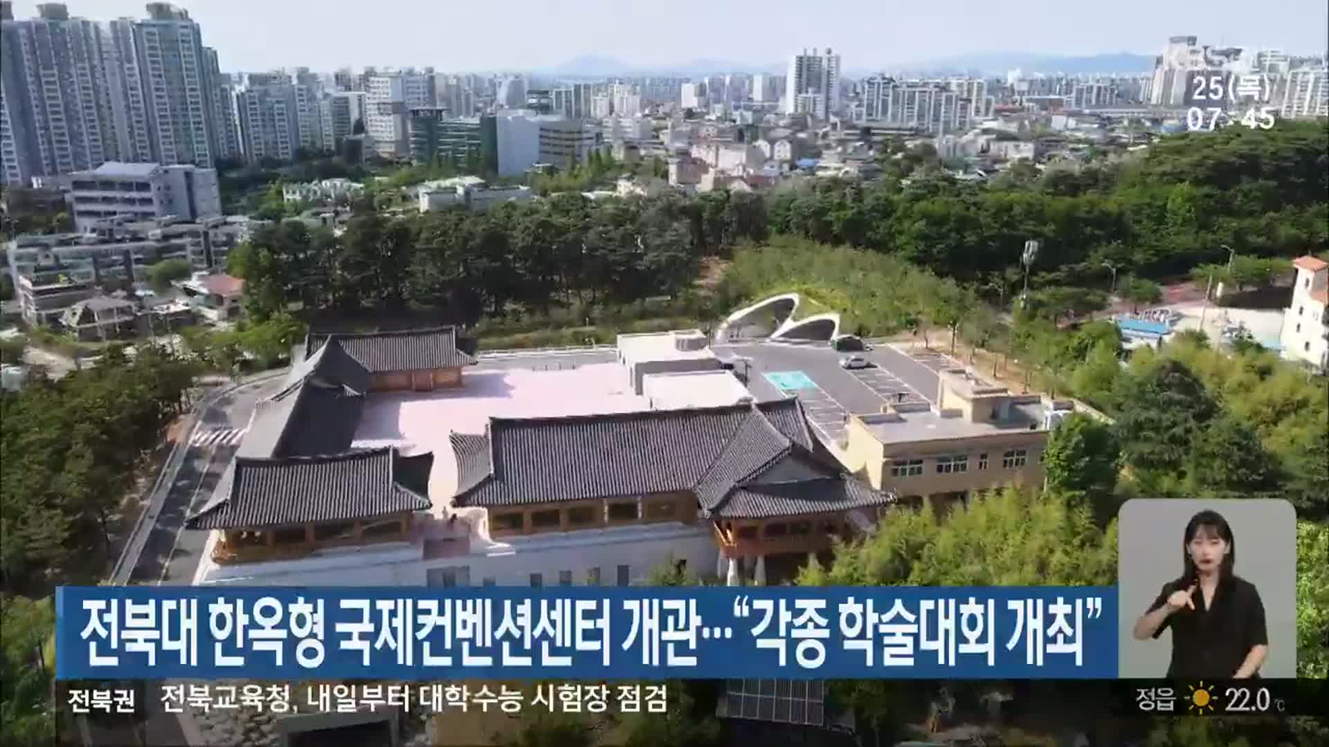 전북대 한옥형 국제컨벤션센터 개관…“각종 학술대회 개최”