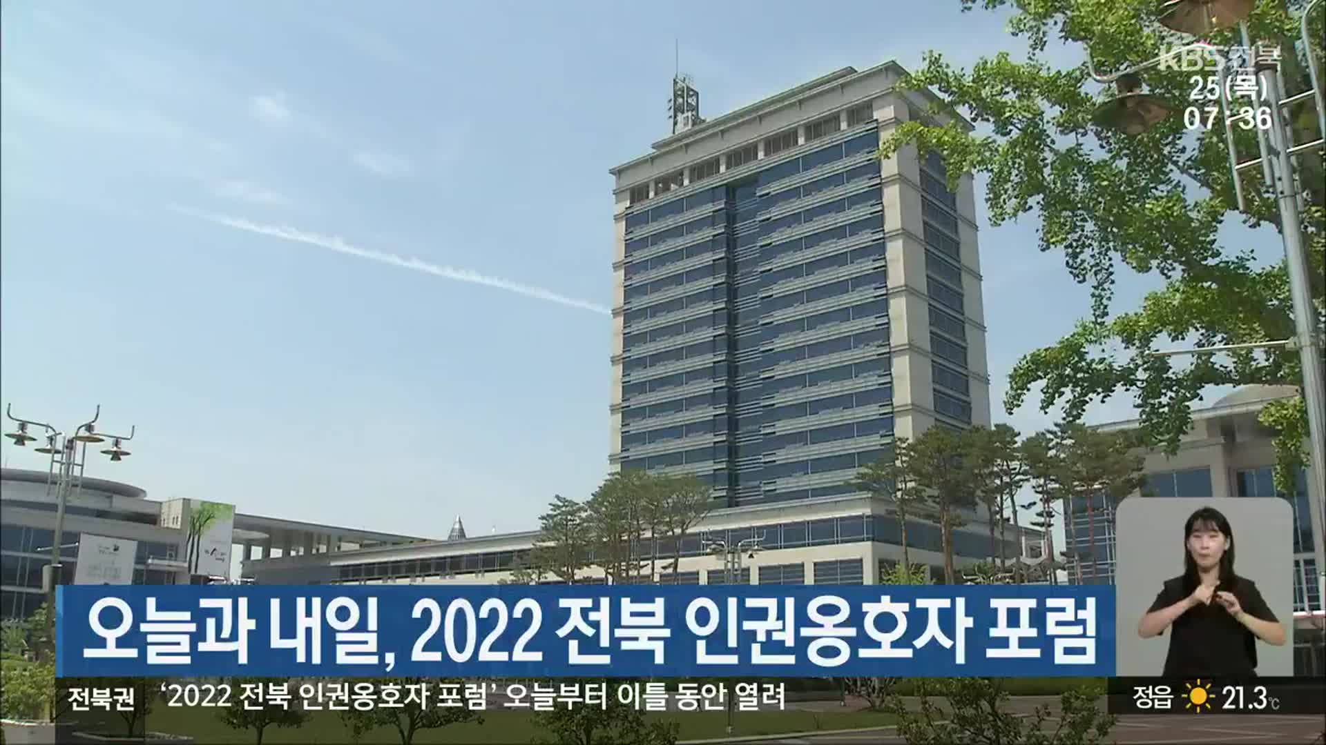 오늘과 내일, 2022 전북 인권옹호자 포럼