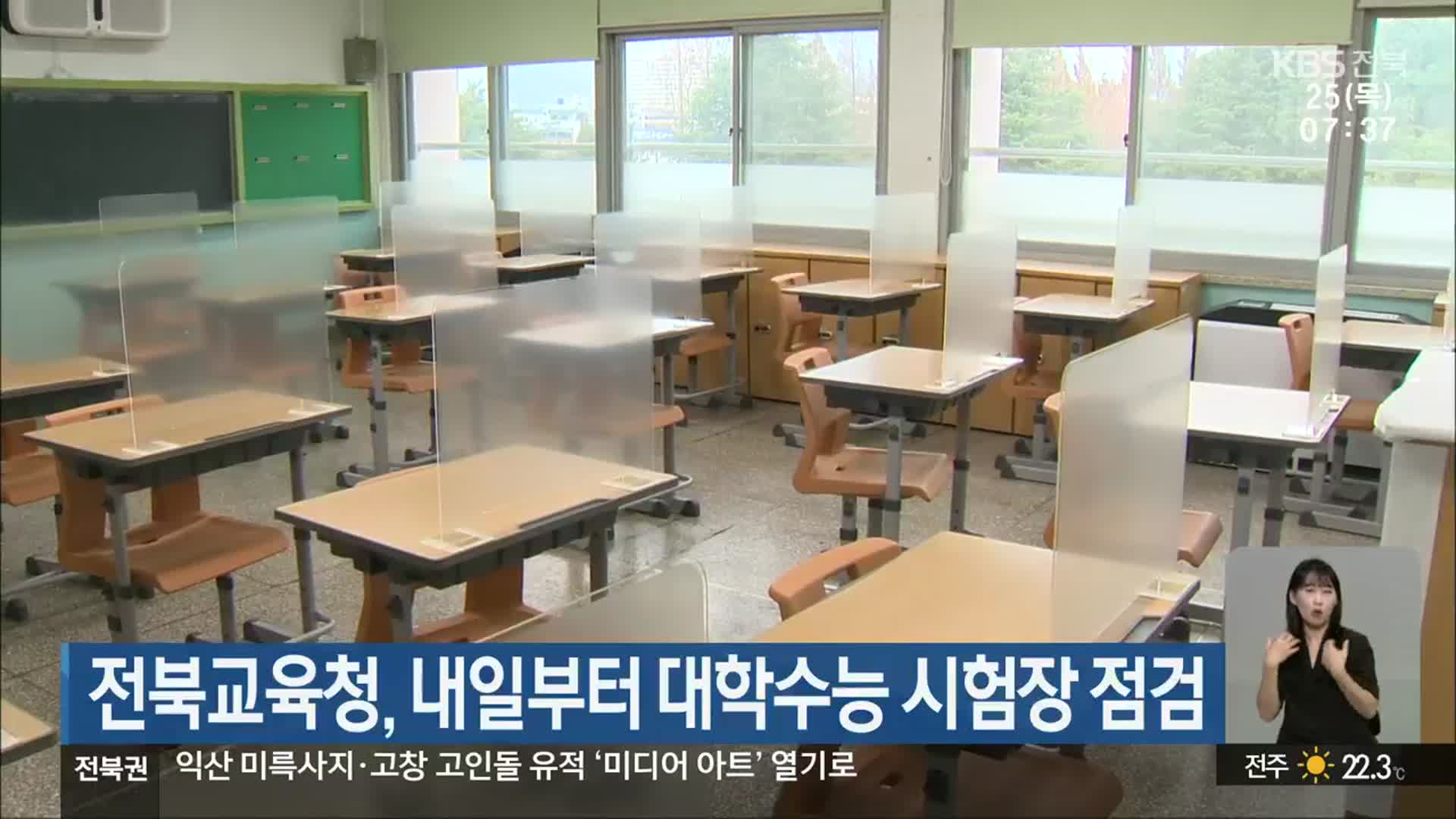 전북교육청, 내일부터 대학수능 시험장 점검