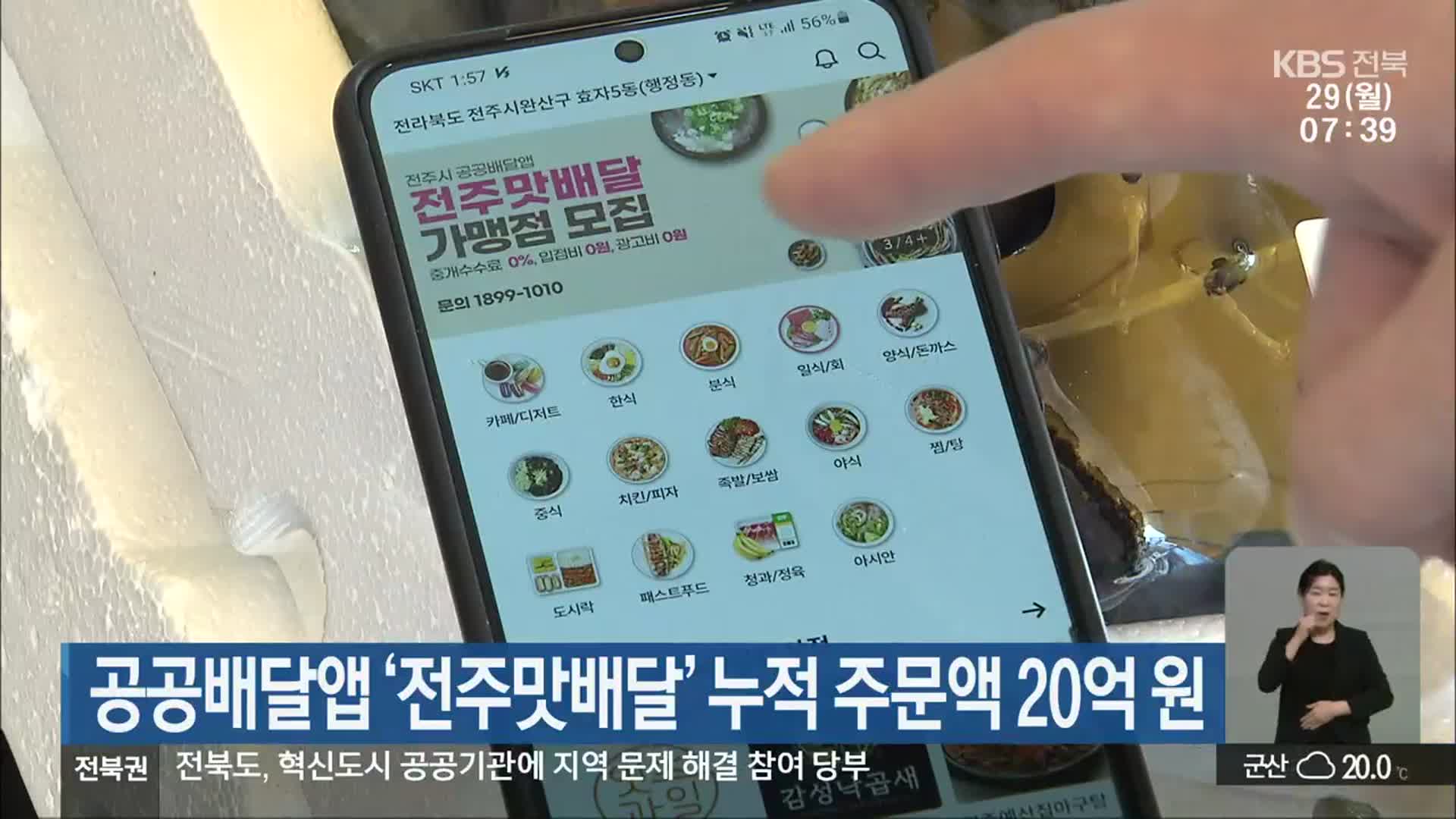 공공배달앱 ‘전주맛배달’ 누적 주문액 20억 원