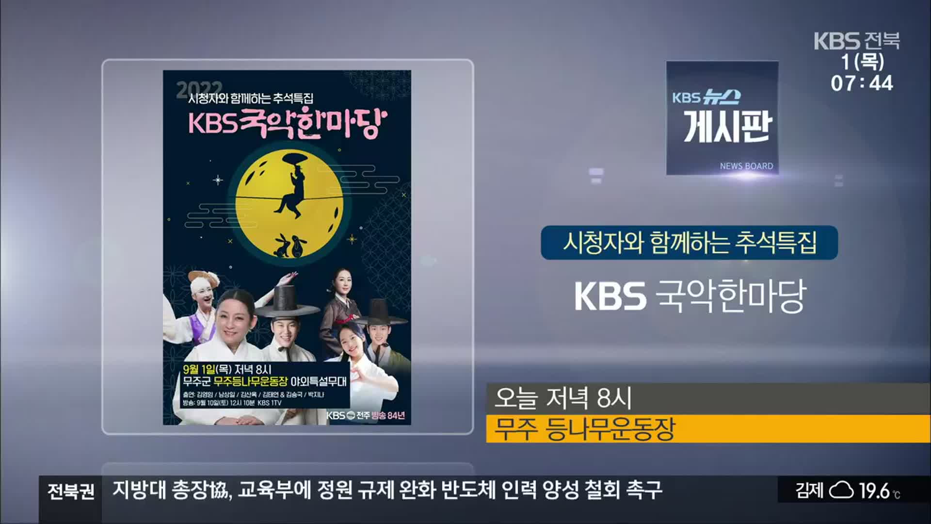 [게시판] 시청자와 함께하는 추석특집 ‘KBS 국악한마당’ 외