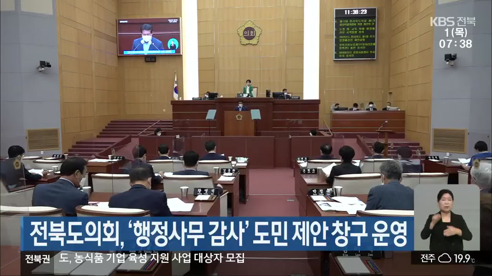 전북도의회, ‘행정사무 감사’ 도민 제안 창구 운영