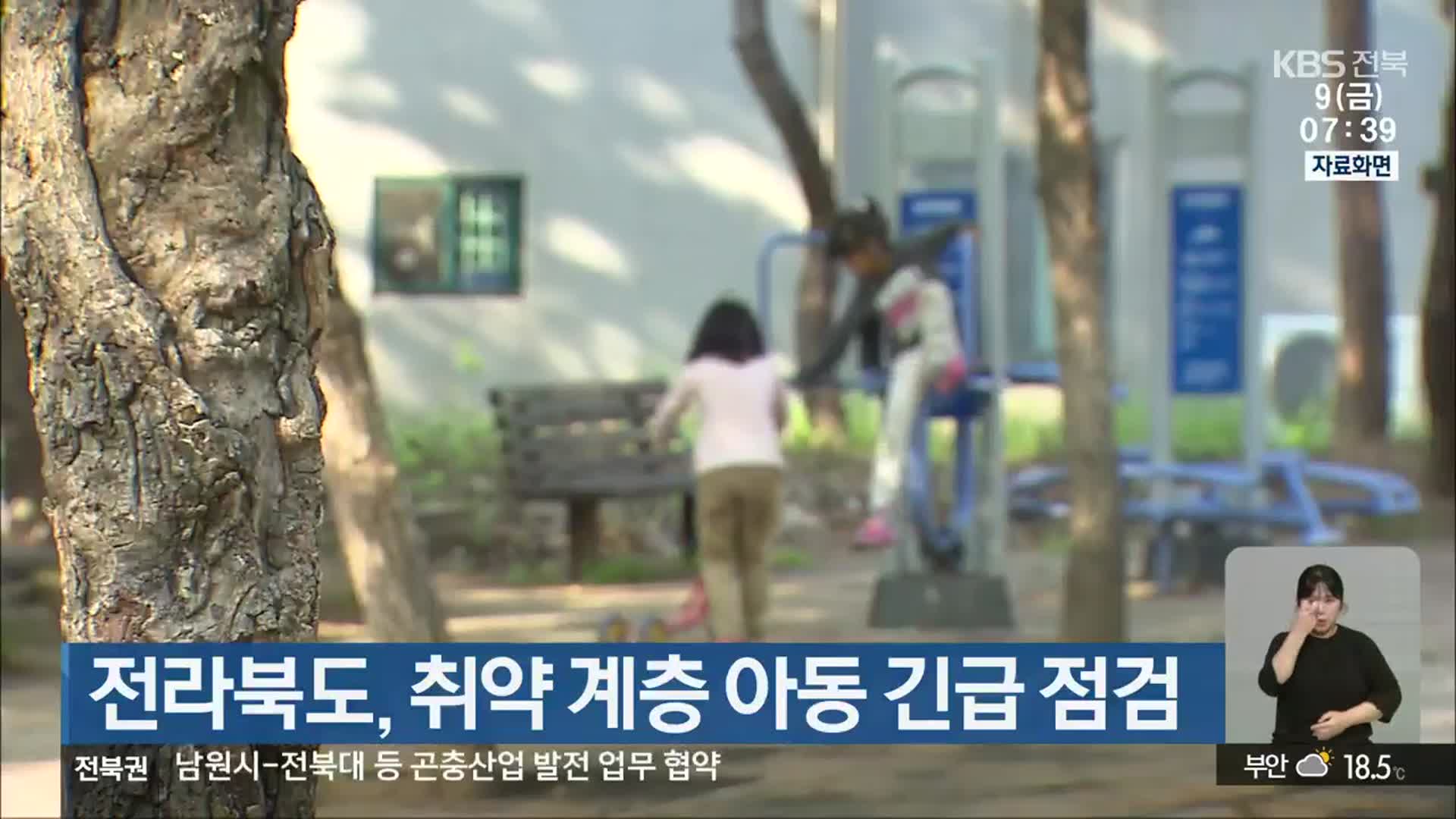 전라북도, 취약 계층 아동 긴급 점검