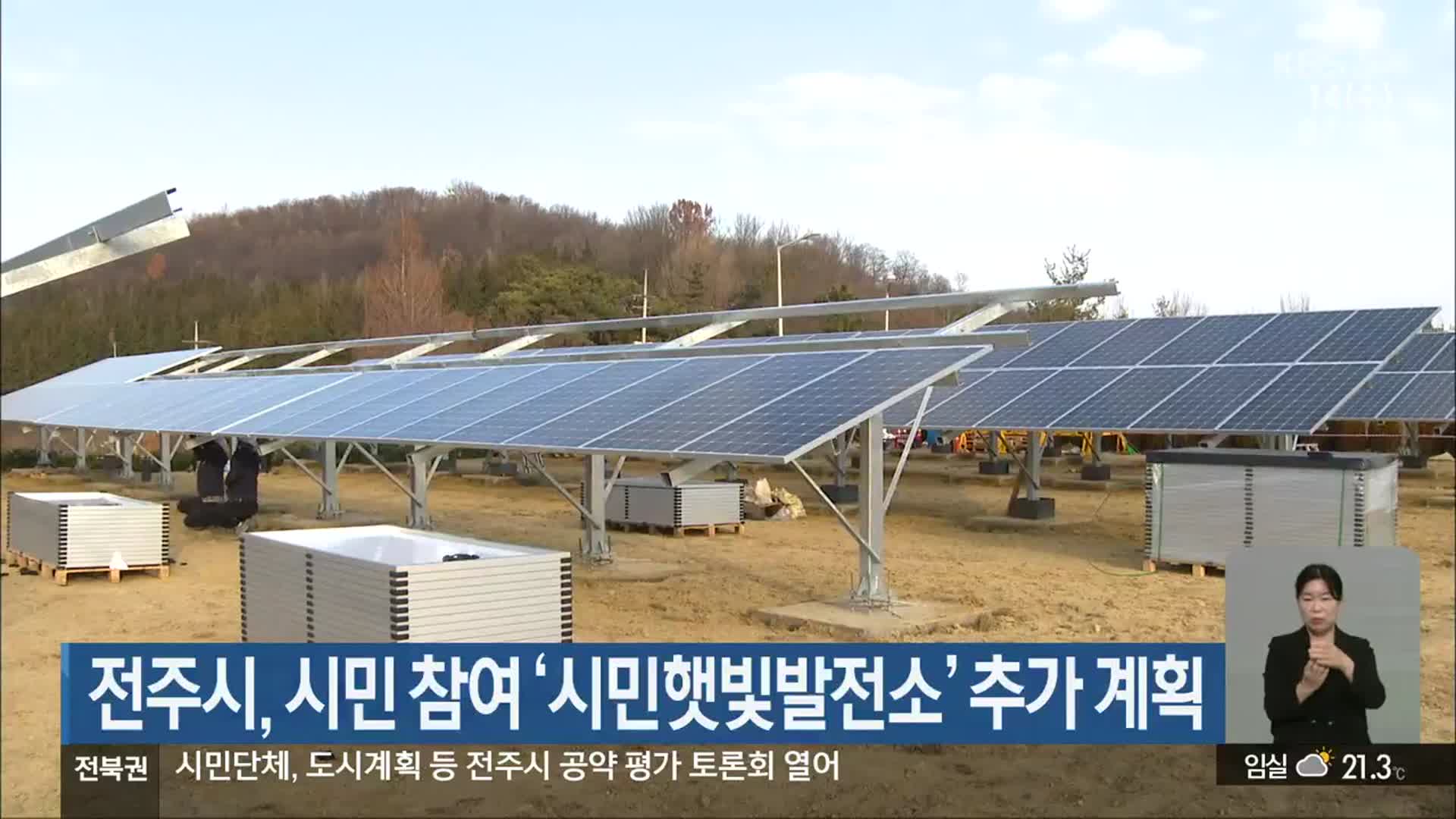 전주시, 시민 참여 ‘시민햇빛발전소’ 추가 계획