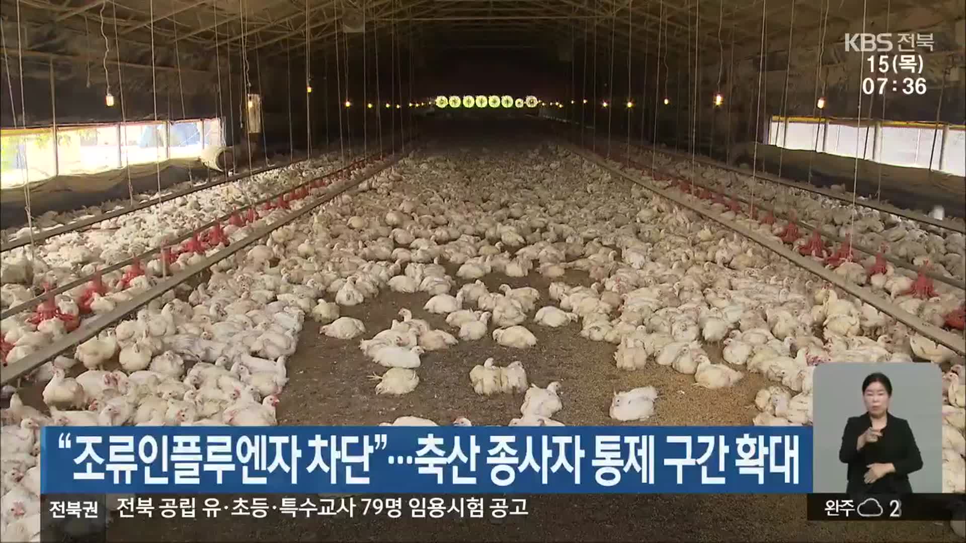 “조류인플루엔자 차단”…축산 종사자 통제 구간 확대