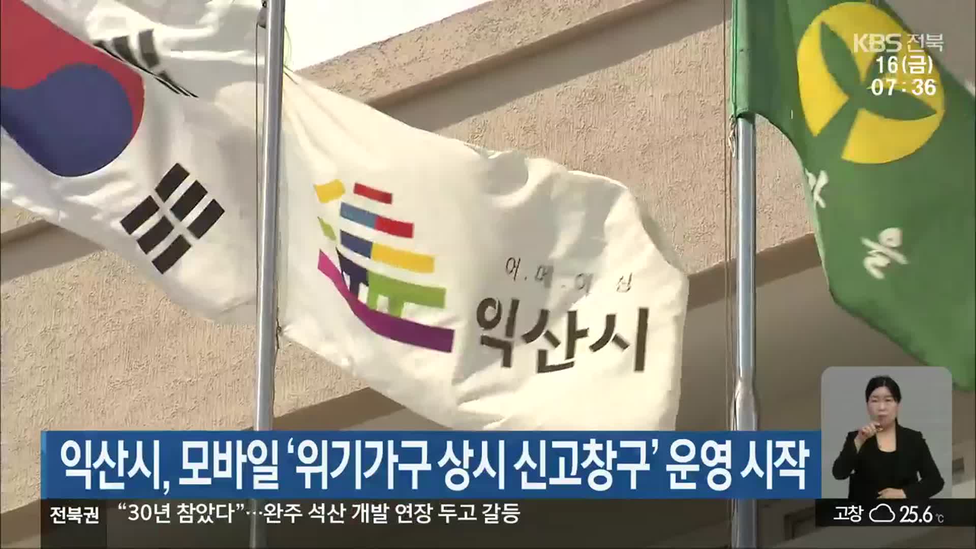 익산시, 모바일 ‘위기가구 상시 신고창구’ 운영 시작