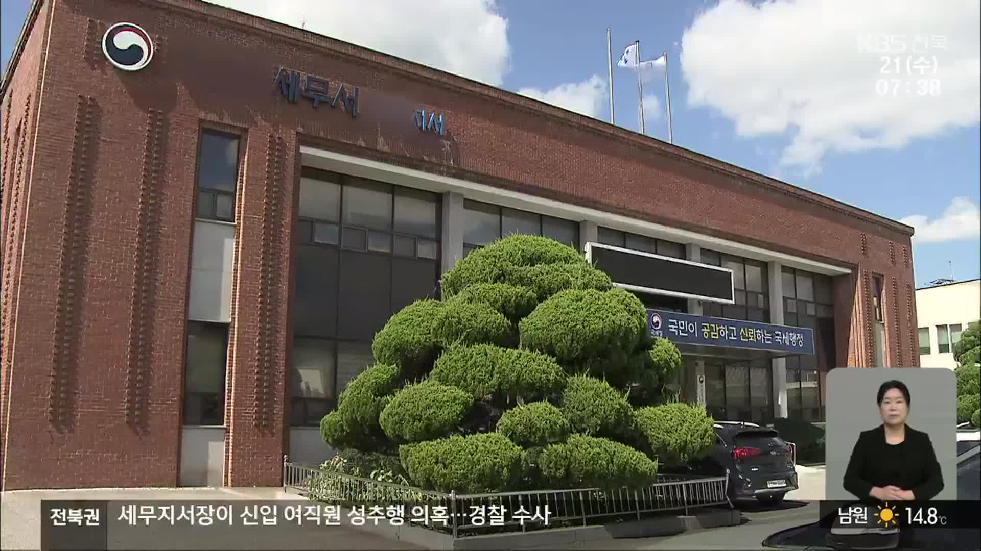 세무지서장이 신입 여직원 성추행 의혹…경찰 수사