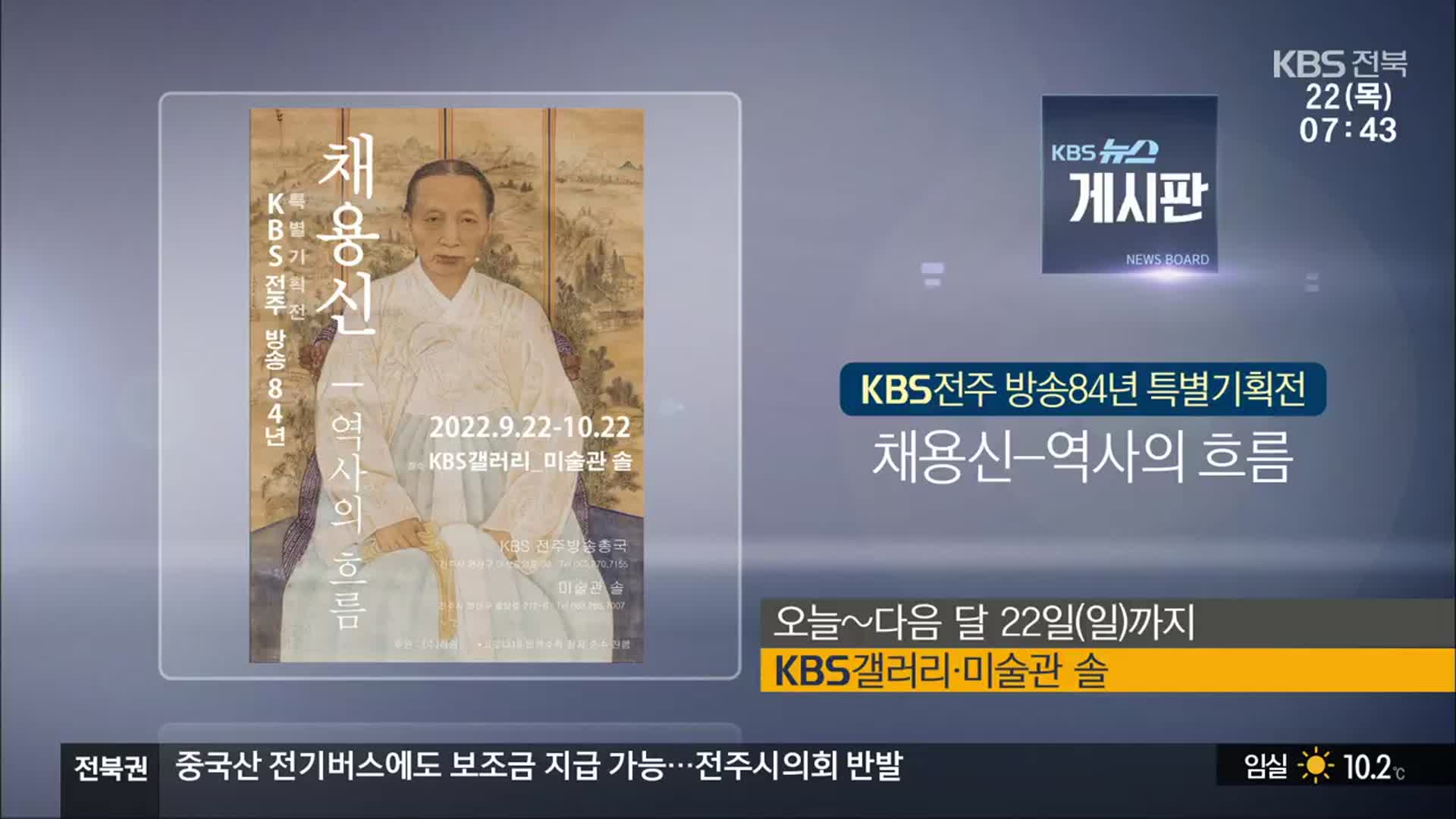 [게시판] KBS전주 방송84년 특별기획전 ‘채용신-역사의 흐름’ 외